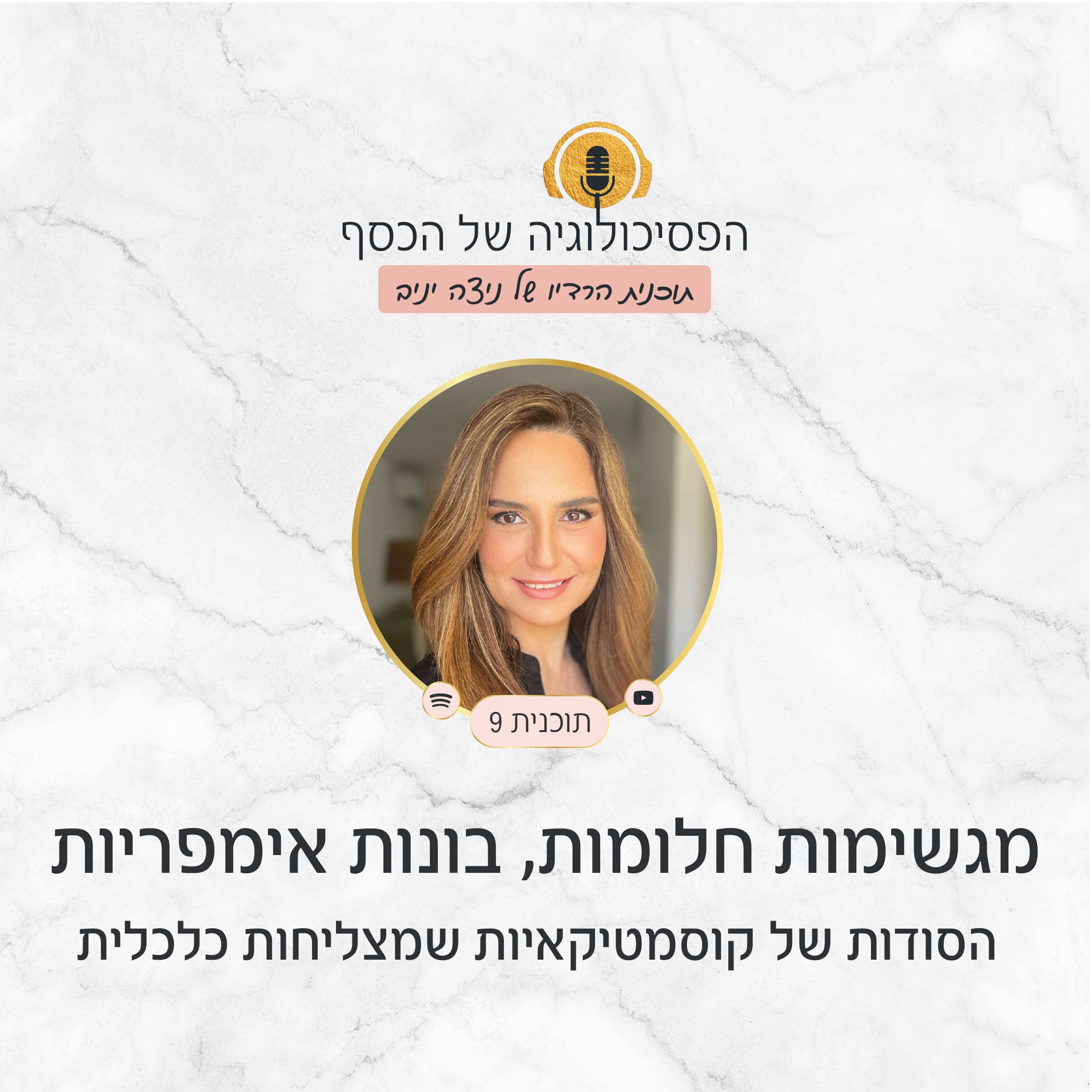 תוכנית #9 - בונות אימפריות: הסודות של הקוסמטיקאיות שמצליחות כלכלית