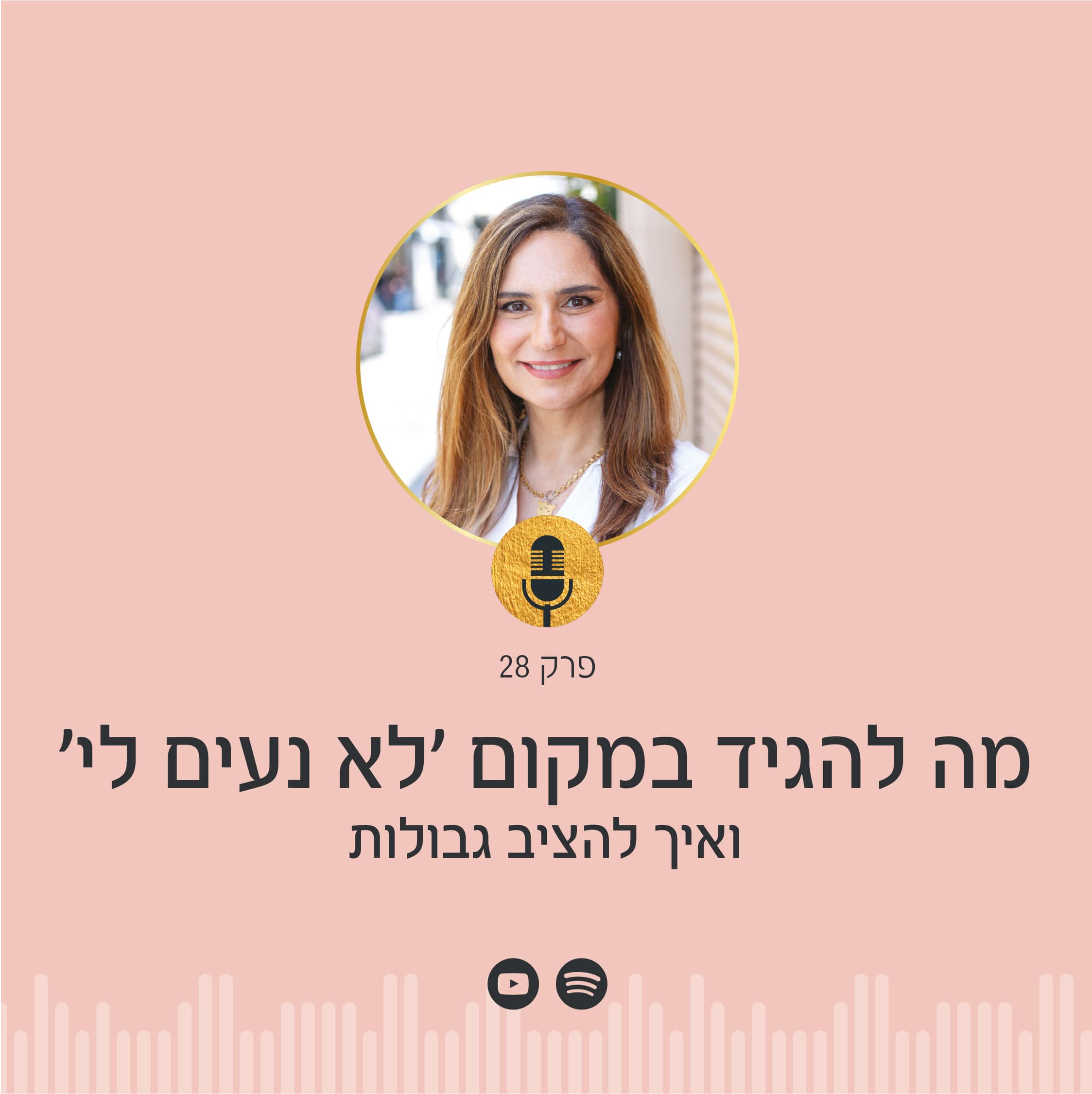 האם המילים "לא נעים לי" משתקות אתכם? בפודקאסט הפסיכולוגיה של הכסף עם ניצה יניב תקבלו מילון חלופי שיעזור לכם להציב גבולות בביטחון ולשחרר את המחסום המילולי הזה אחת ולתמיד!