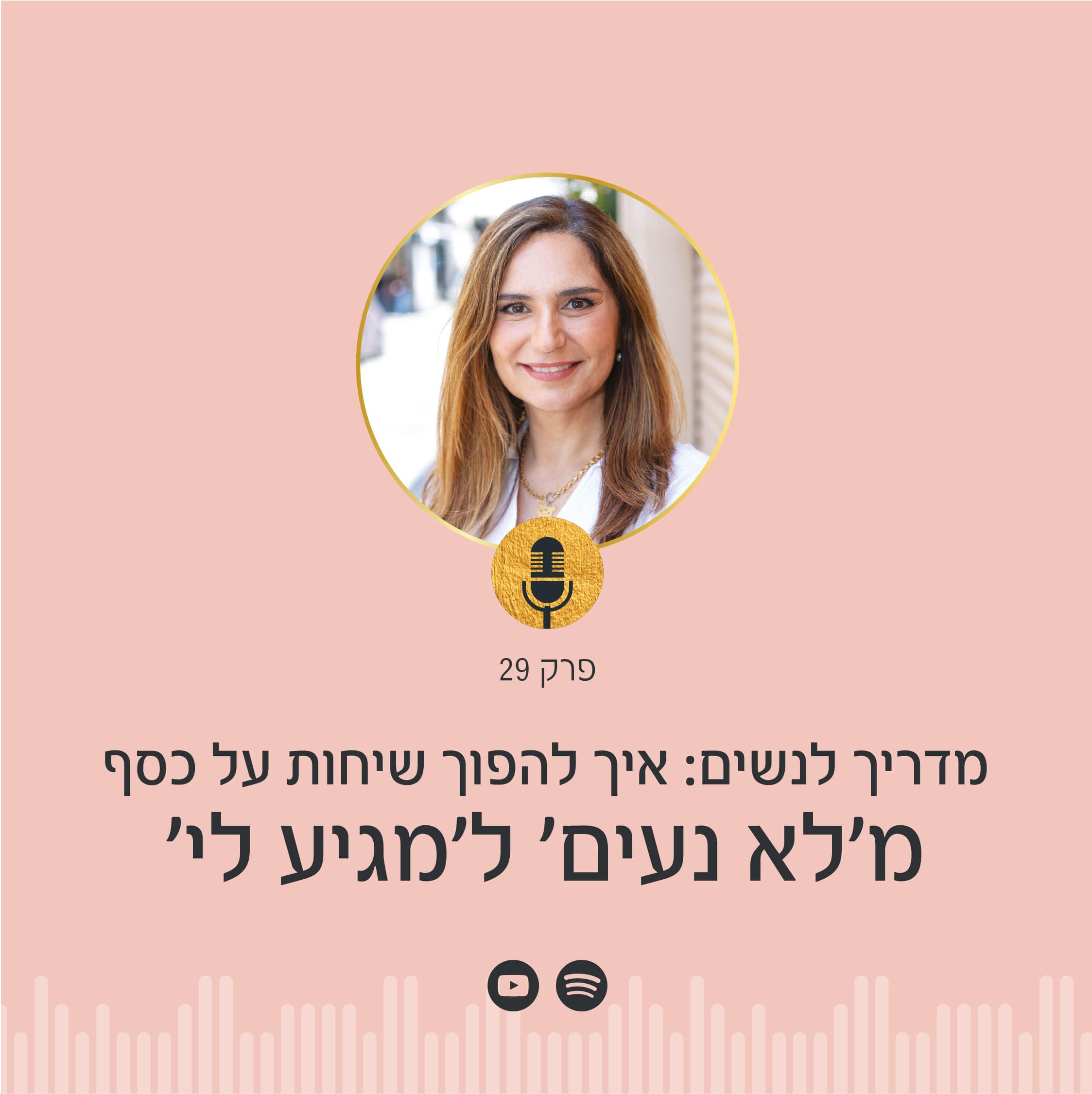 נשים, נמאס לכן משיחות "לא נעימות" על כסף? בפודקאסט הפסיכולוגיה של הכסף עם ניצה יניב תלמדו איך להפוך את ה"לא נעים" ל"מגיע לי" ולנהל שיחות כספיות בביטחון ובאסרטיביות!