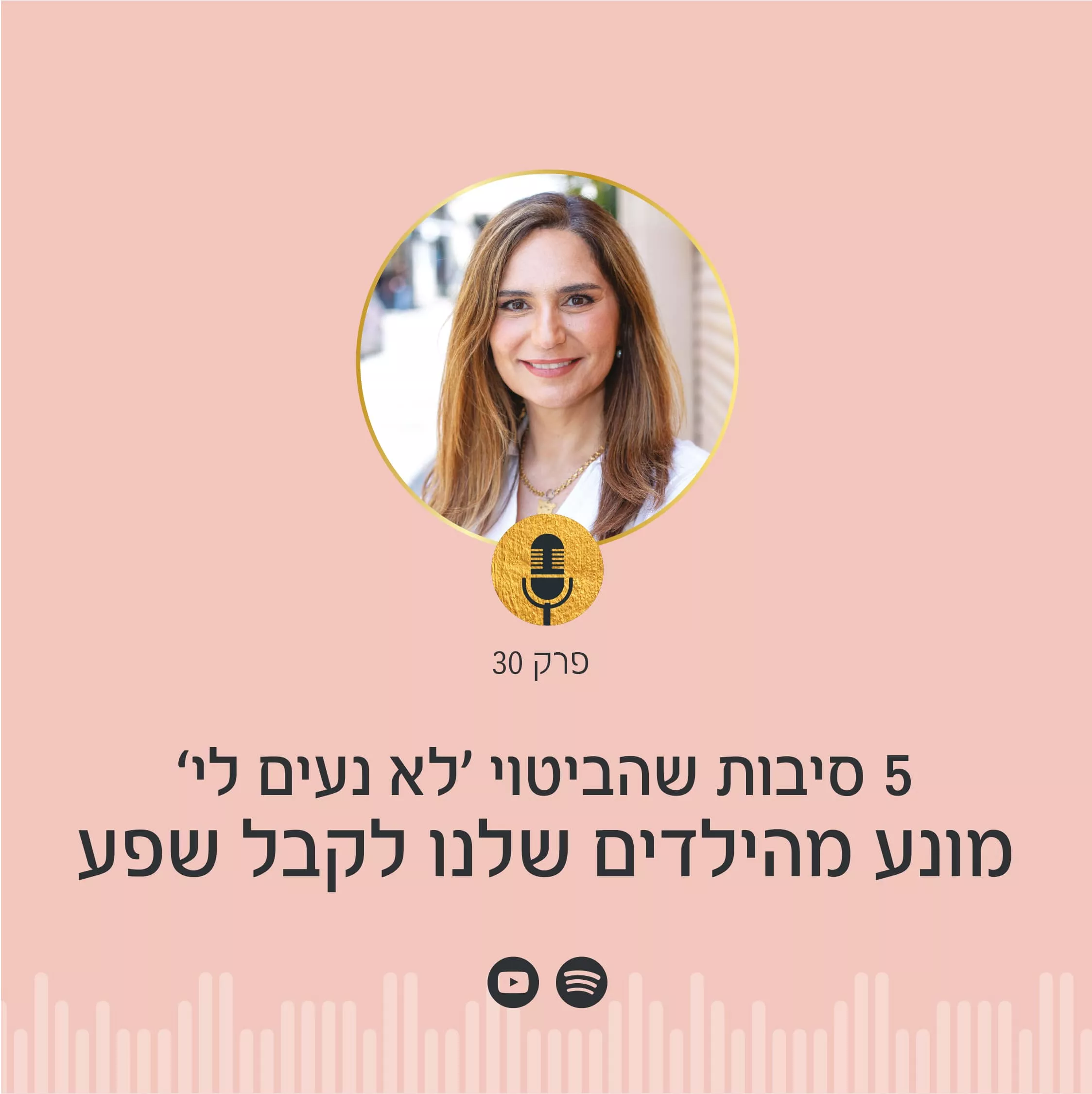 האם "לא נעים לי" חוסם את השפע של ילדיכם? בפודקאסט הפסיכולוגיה של הכסף עם ניצה יניב תגלו 5 סיבות מדוע הביטוי הזה מזיק להתפתחות הכלכלית של ילדיכם ומה להגיד במקום!