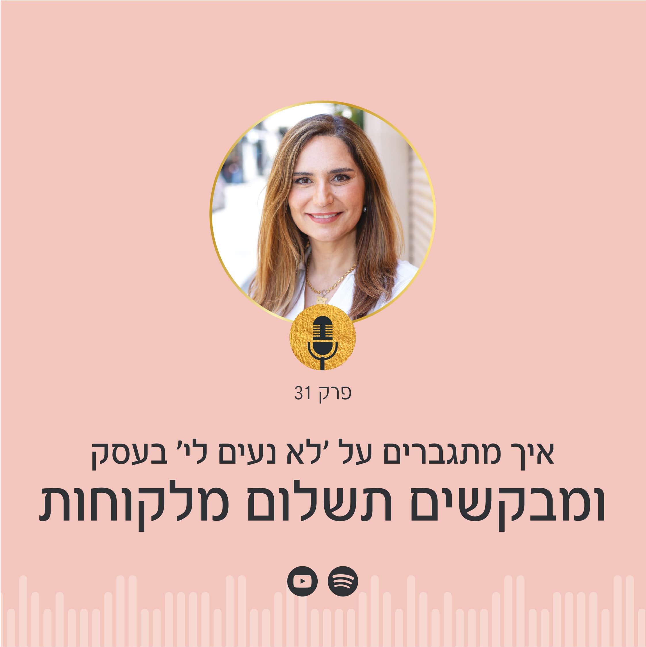 נמאס לכם להפסיד כסף בגלל שלא נעים לי לכם? בפודקאסט הפסיכולוגיה של הכסף בעסקים עם ניצה יניב תלמדו איך להתגבר על תחושת אי הנעימות ולבקש תשלום מלקוחות בביטחון כדי להגדיל את רווחיות העסק שלכם!