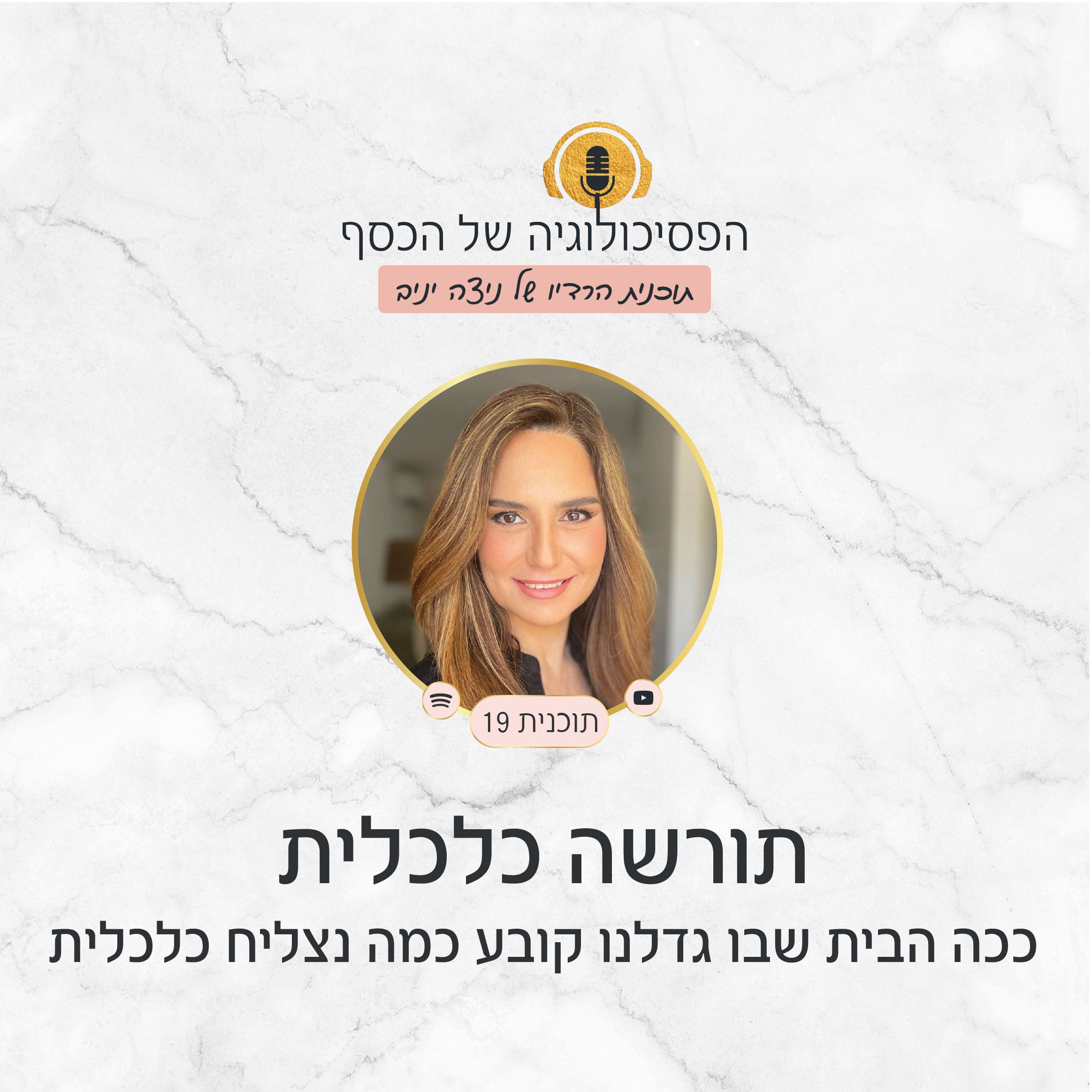 תוכנית #19 - תורשה כלכלית: ככה הבית שבו גדלנו קובע כמה נצליח כלכלית