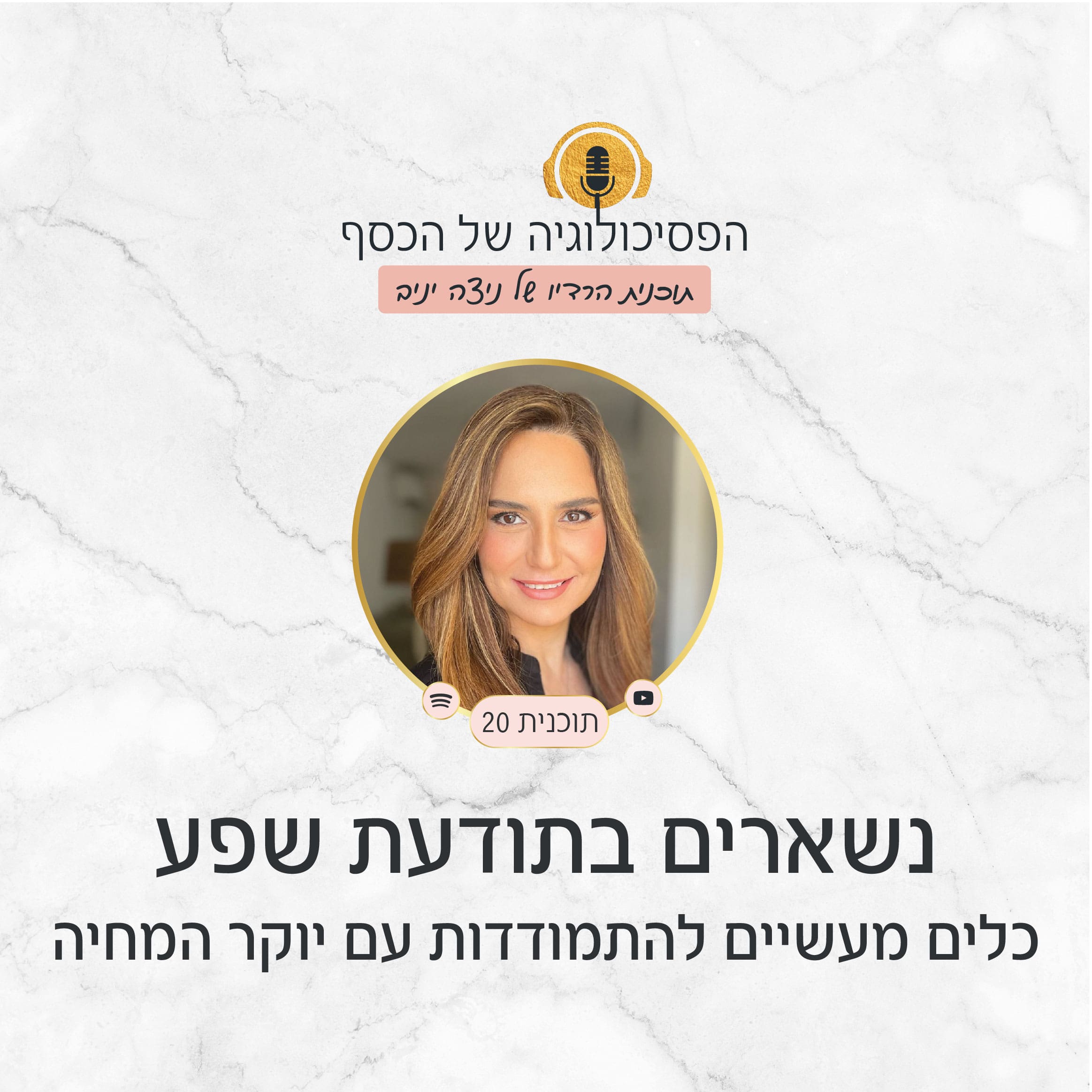 תוכנית #20 - נשארים בתודעת שפע - כלים מעשיים להתמודדות עם יוקר המחיה