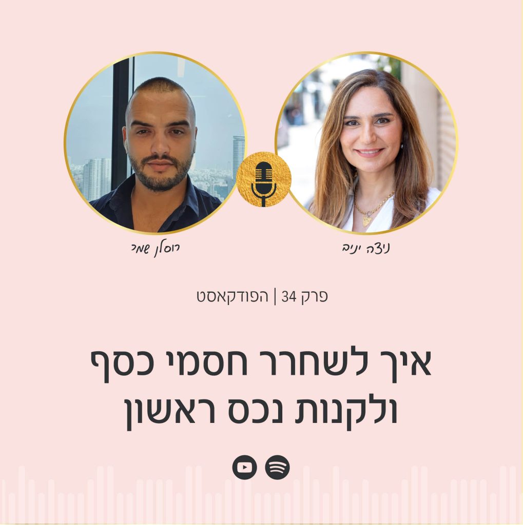 חלום הדירה נראה רחוק? בפודקאסט הפסיכולוגיה של הכסף מתארח רוסלן שמר, מומחה משכנתאות. בפרק נדברעל איך לשחרר חסמי כסף ולקנות את הנכס הראשון שלכם, צעד אחר צעד, למרות אי הוודאות בשוק.