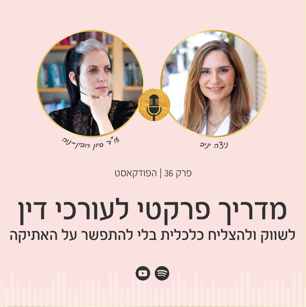 עורכי דין, רוצים לשווק בהצלחה ולהגדיל הכנסות בלי להתפשר על האתיקה? בפודקאסט הפסיכולוגיה של הכסף מתארחת עו"ד סיון רובין-נוה עם הדרכה פרקטית שתעזור לכם לפרוץ חסמי שיווק ולהצליח כלכלית בתחום שלכם!