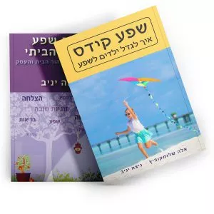ספר "שפע קידס" + ספר "יצירת שפע בבית"