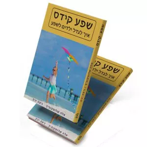 2 ספרי "שפע קידס" במחיר מיוחד