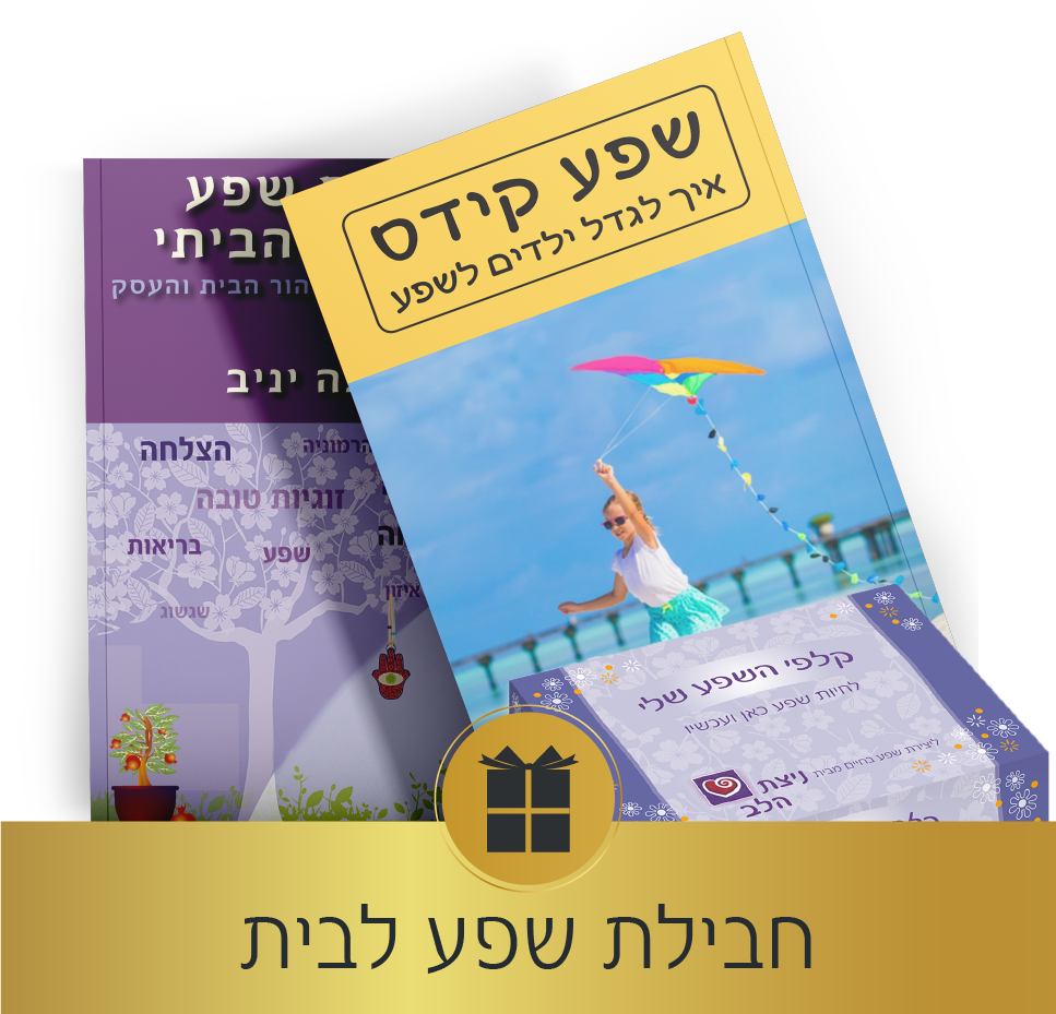 חבילת שפע לבית