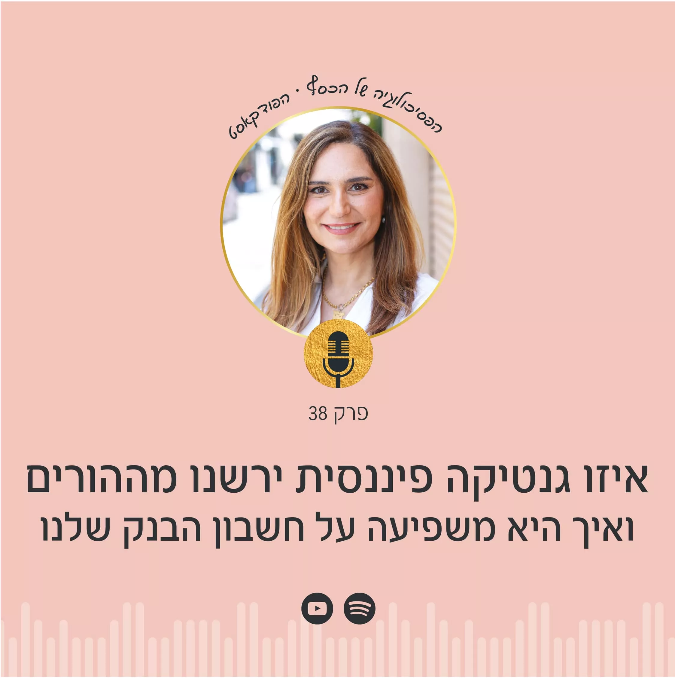 איך הגנטיקה הפיננסית שירשנו מההורים ומהבית בו גדלנו משפיעה על חשבון הבנק שלנו? בפודקאסט הפסיכולוגיה של הכסף עם ניצה יניב תגלו אילו דפוסי חשיבה והתנהלות מול כסף ירשתם ואיך לשחרר אותם כדי להצליח כלכלית!