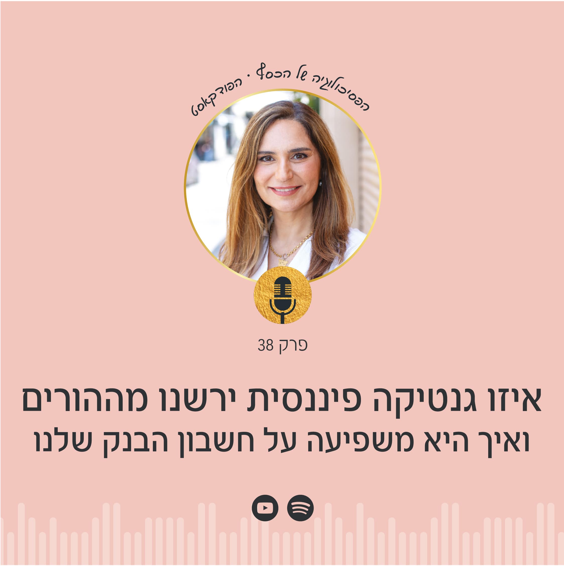 איך הגנטיקה הפיננסית שירשנו מההורים ומהבית בו גדלנו משפיעה על חשבון הבנק שלנו? בפודקאסט הפסיכולוגיה של הכסף עם ניצה יניב תגלו אילו דפוסי חשיבה והתנהלות מול כסף ירשתם ואיך לשחרר אותם כדי להצליח כלכלית!