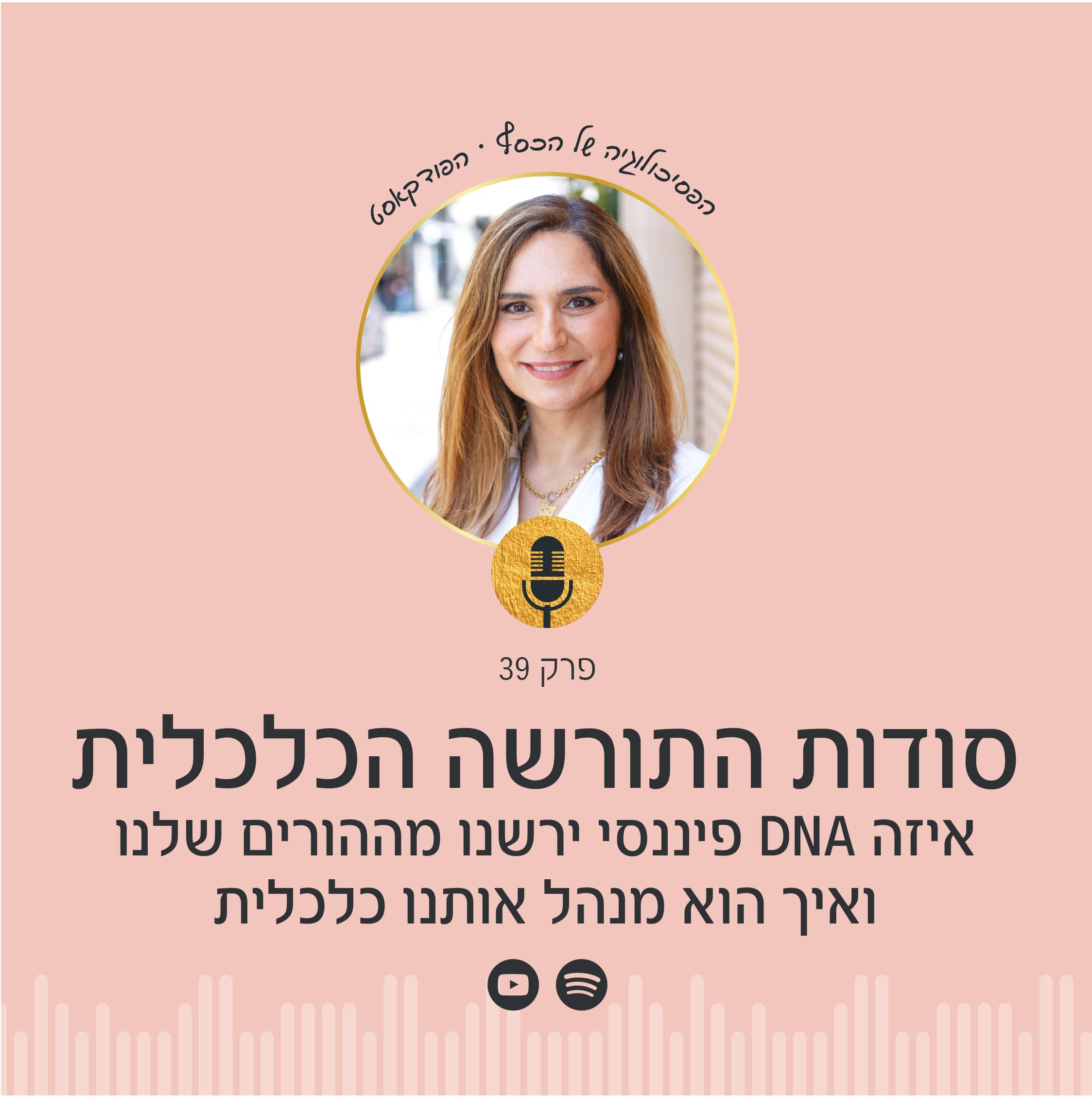 איזה DNA פיננסי ירשתם מההורים? בפודקאסט הפסיכולוגיה של הכסף עם ניצה יניב תגלו את סודות התורשה הכלכלית, איך היא מנהלת את הכסף שלכם ומה לעשות כדי להשתחרר מדפוסים מגבילים ולהשיג הצלחה כלכלית!