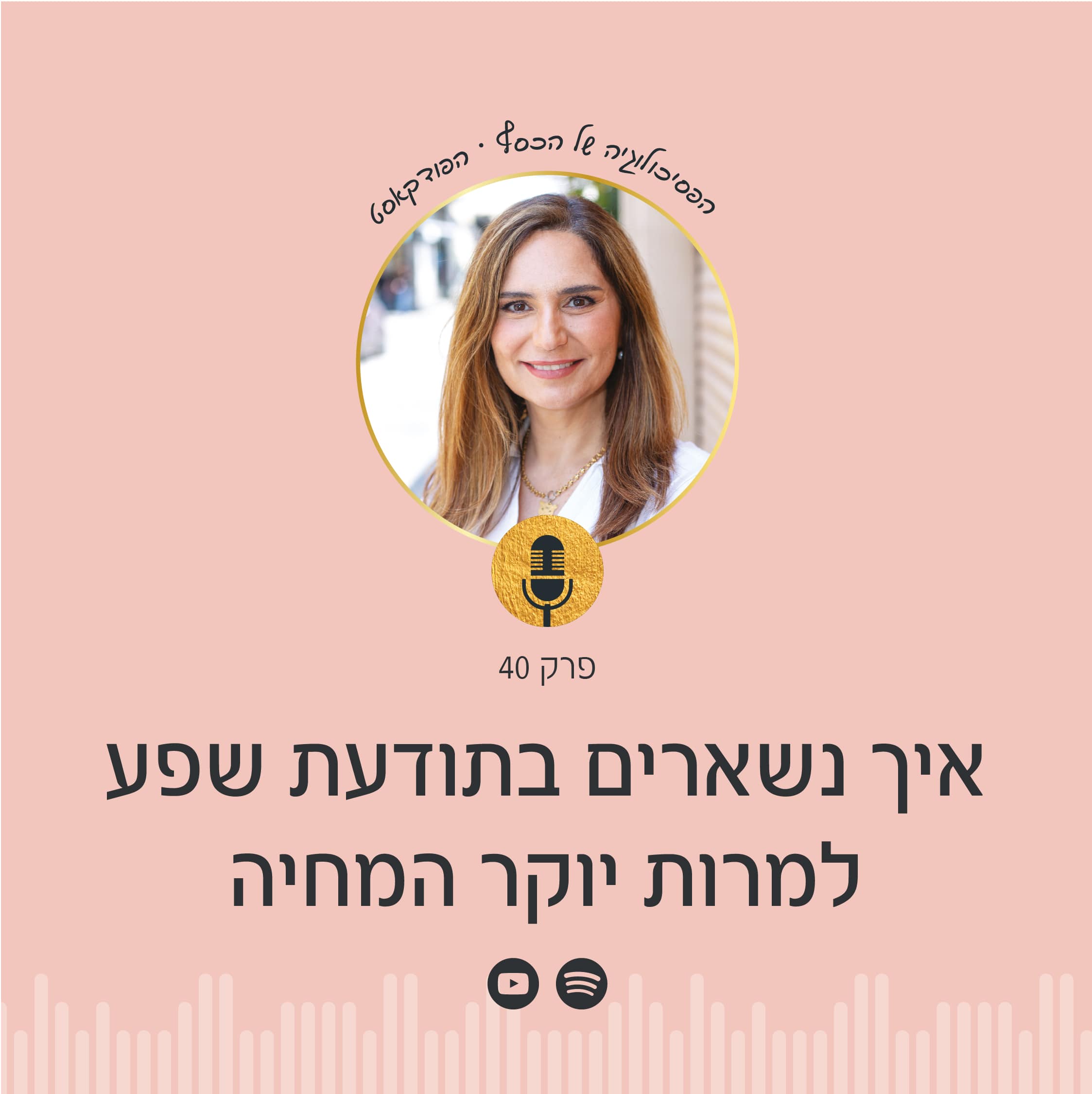 יוקר המחיה מטריד אתכם? בפודקאסט הפסיכולוגיה של הכסף עם ניצה יניב תלמדו איך לשמור על תודעת שפע למרות יוקר המחייה, לנהל את הכסף שלכם בחוכמה ולא ליפול למצב הישרדות כלכלי!