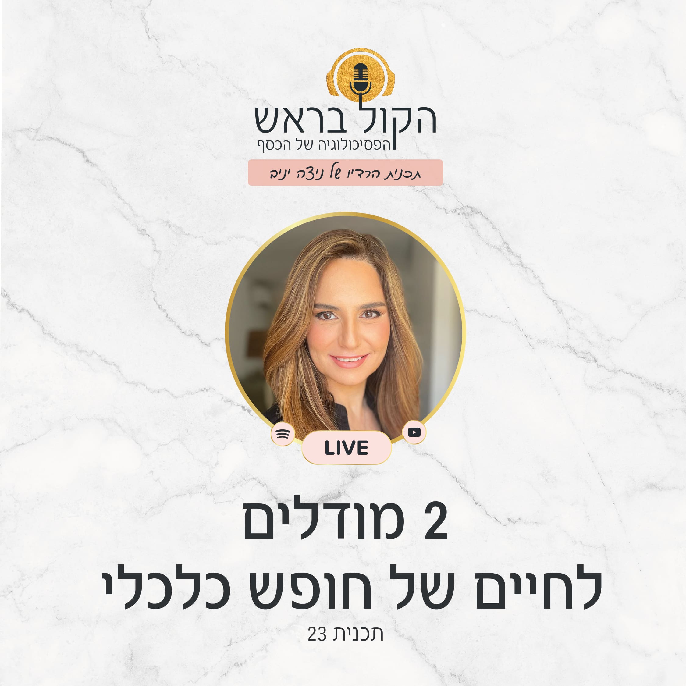 ניצה יניב בפרק חדש בפודקאסט עם 2 מודלים חכמים לחופש כלכלי