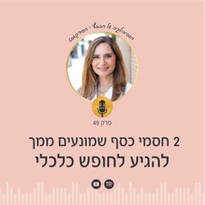 הפסיכולוגיה של הכסף עם ניצה יניב - פרק 49 בפודקאסט בו נקבל כלים פרקטיים ותודעתיים - חסמי כסף שמונעים ממך להגיע לחופש כלכלי