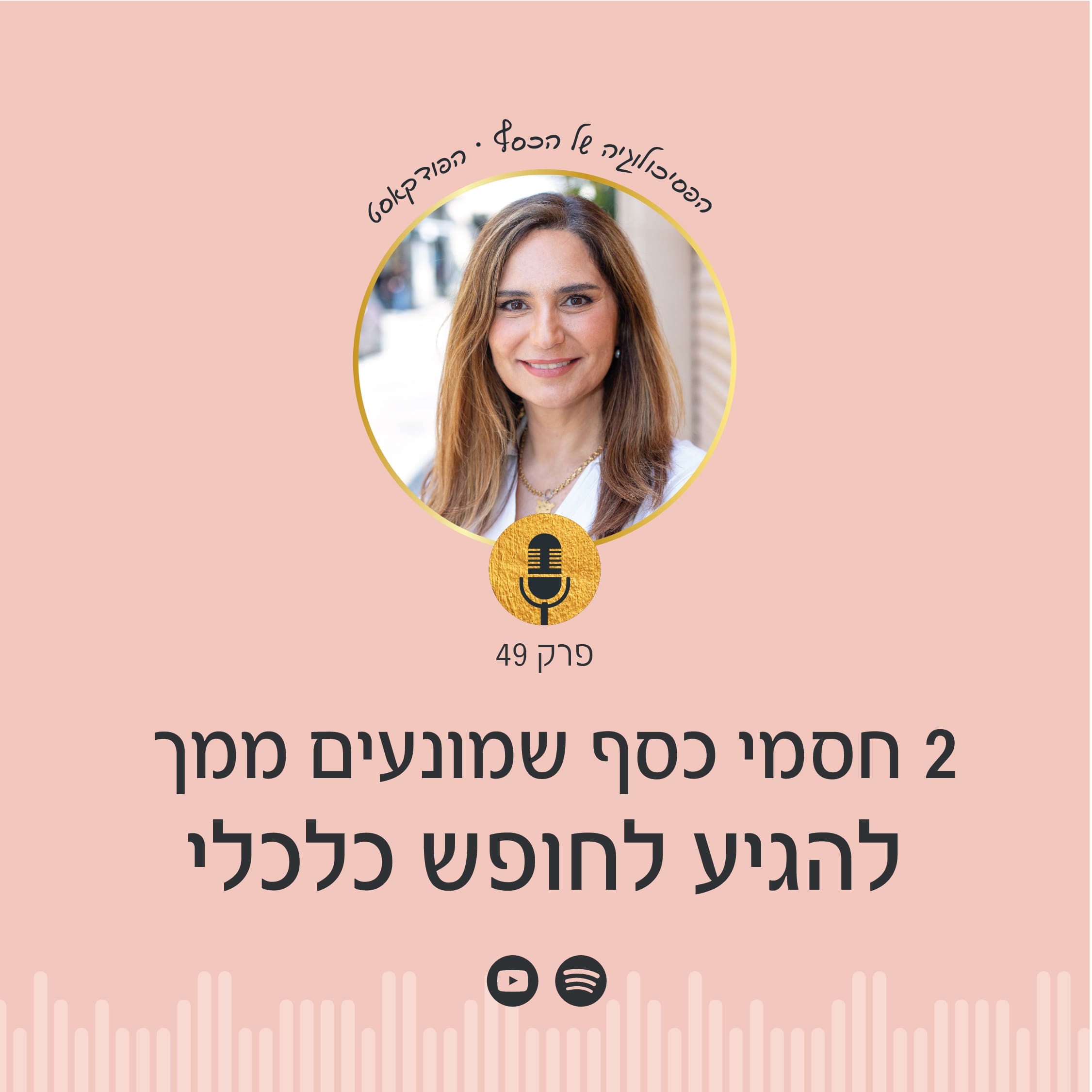 הפסיכולוגיה של הכסף עם ניצה יניב - פרק 49 בפודקאסט בו נקבל כלים פרקטיים ונבין מהם חסמי כסף שמונעים מאיתנו להגיע לחופש כלכלי