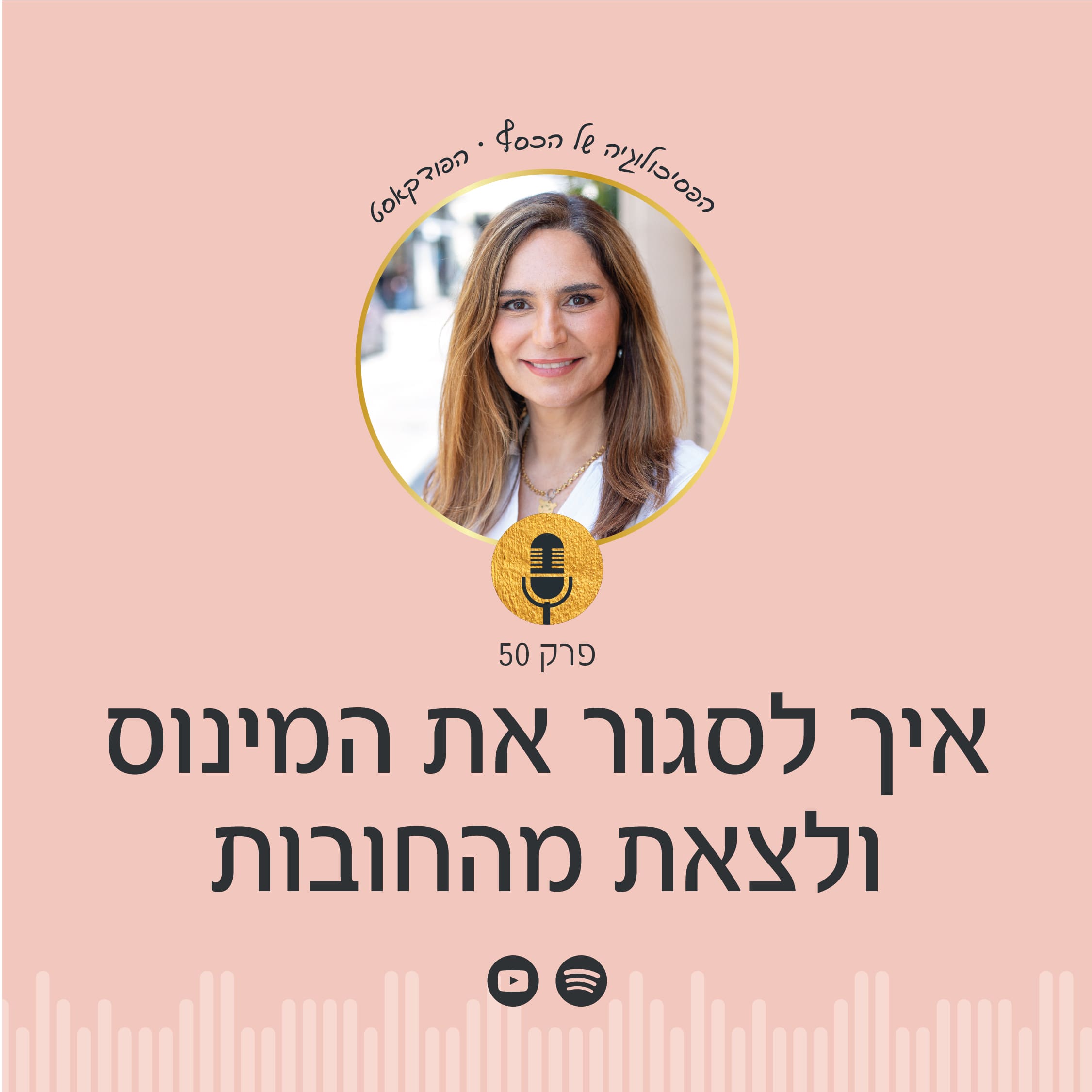 ניצה יניב | פודקאסט הפסיכולוגיה של הכסף - איך לסגור את המינוס ולצאת מהחובות