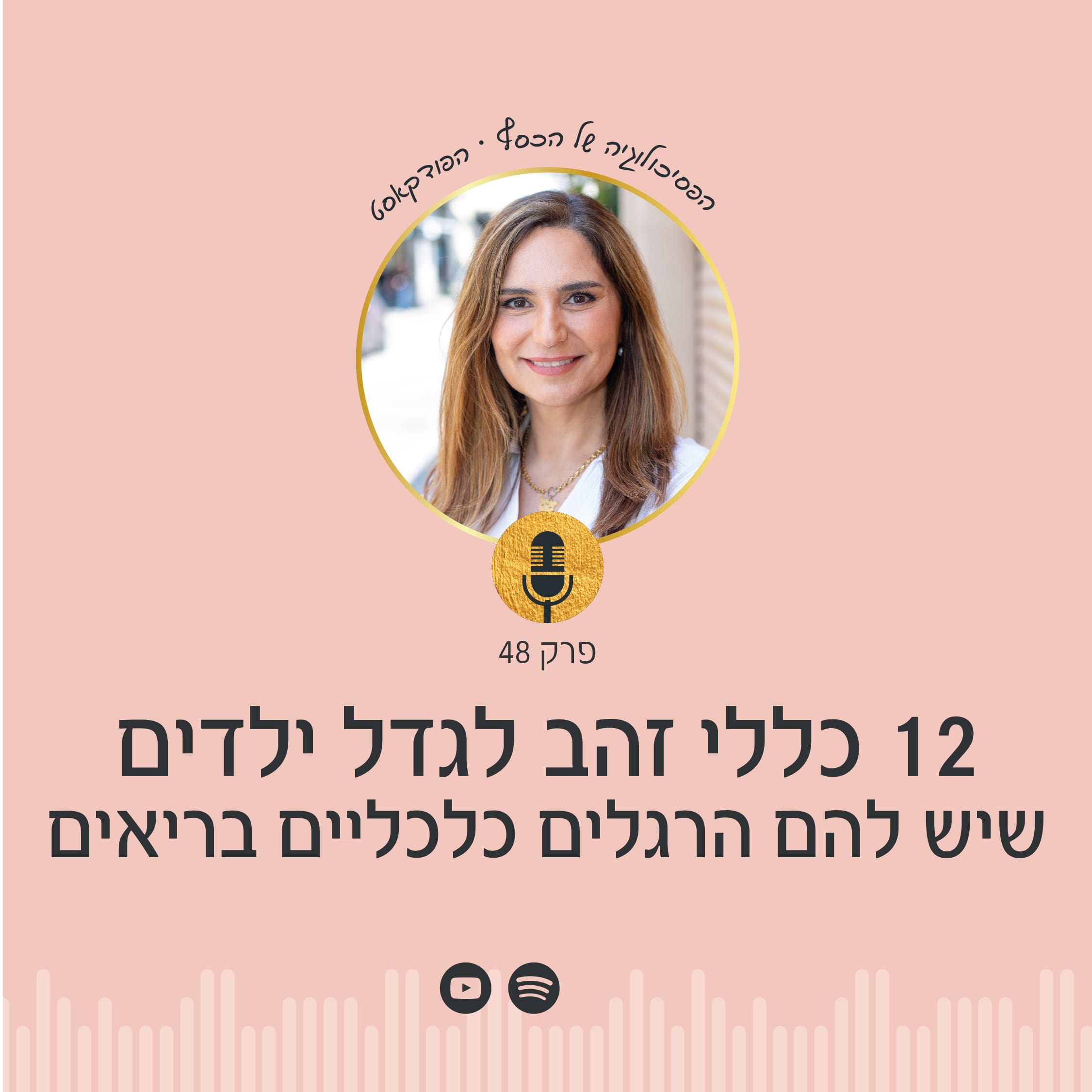 ניצה יניב | 12 כללי זהב לפיתוח הרגלים כלכליים בריאים לילדים