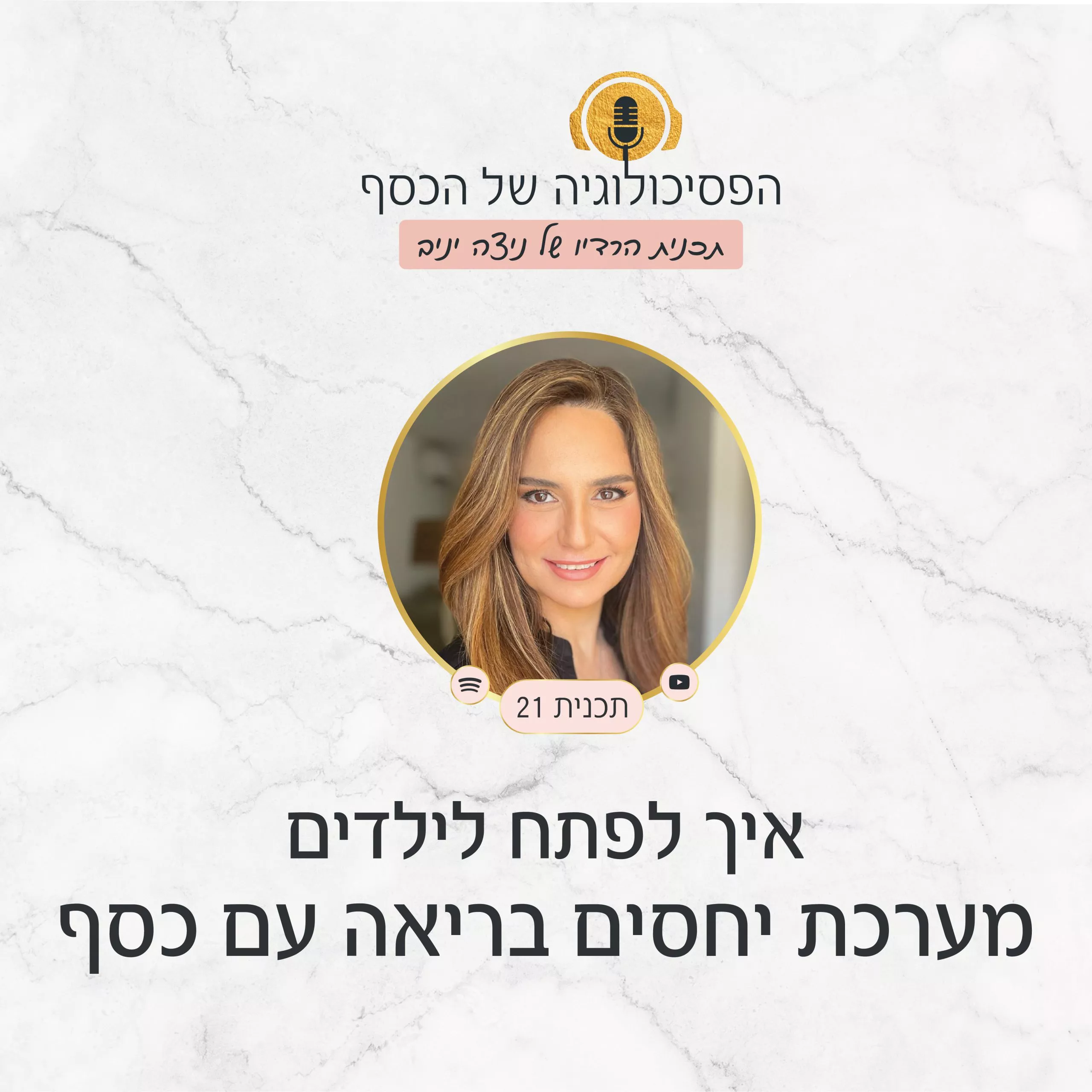 מתי לתת דמי כיס? איך מדברים עם ילדים על כסף? ניצה יניב מלמדת בפודקאסט הפסיכולוגיה של הכסף איך לפתח לילדים מערכת יחסים בריאה עם כסף