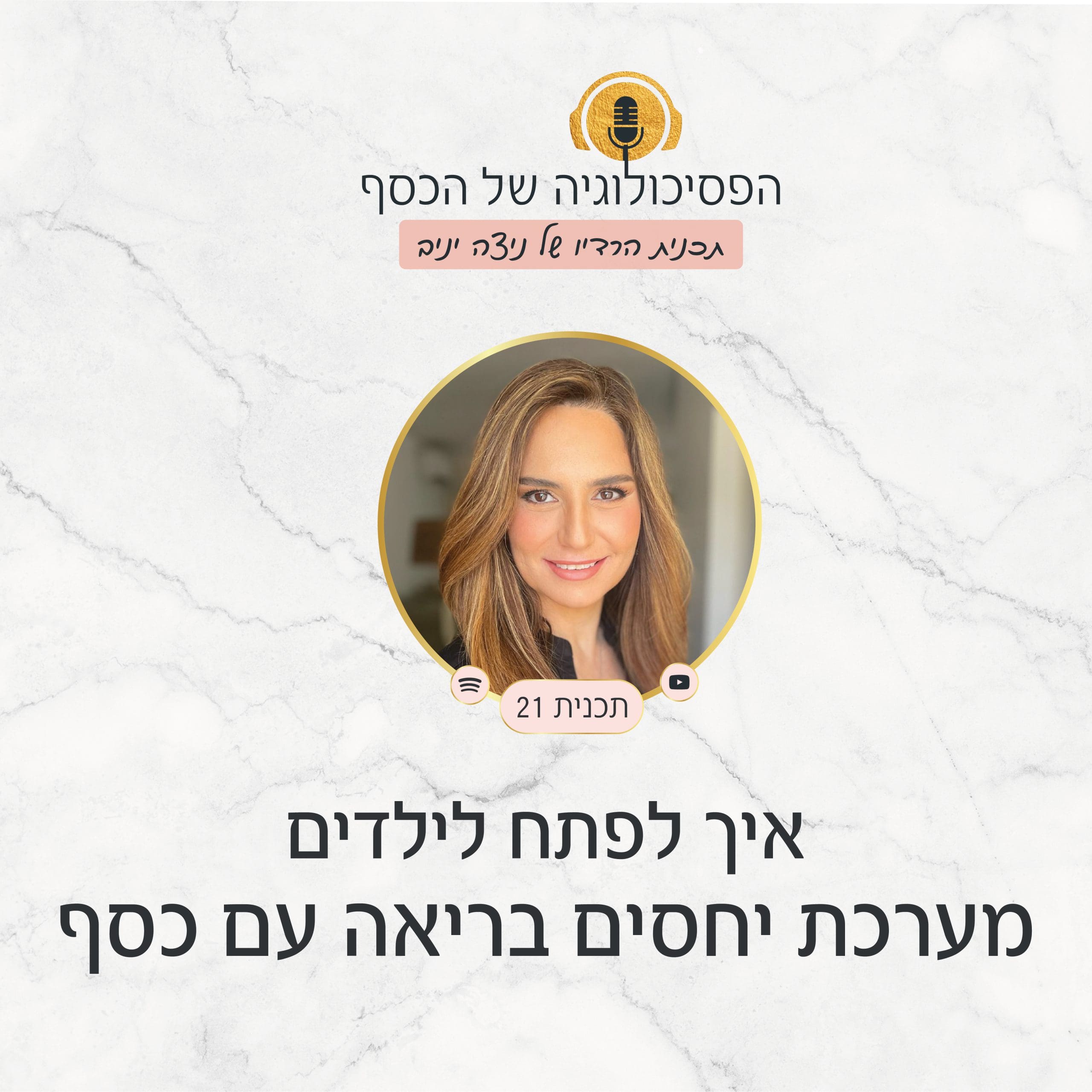 מתי לתת דמי כיס? איך מדברים עם ילדים על כסף? ניצה יניב מלמדת בפודקאסט הפסיכולוגיה של הכסף איך לפתח לילדים מערכת יחסים בריאה עם כסף