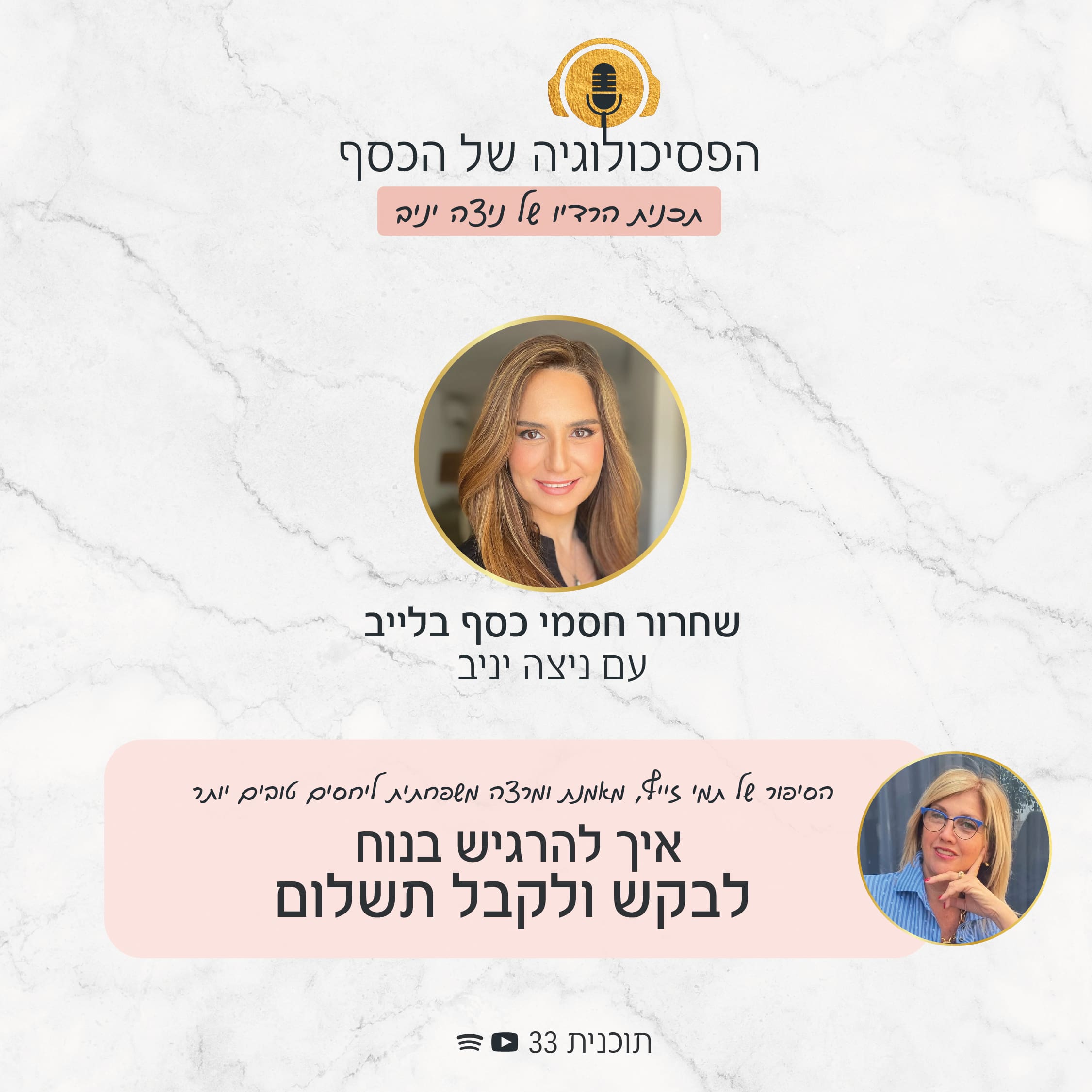 תוכנית רדיו 33, הפסיכולוגיה של הכסף עם ניצה יניב - טיפול בלייב לתמי זייף, כדי שתוכל להרגיש בנוח לבקש ולקבל תשלום