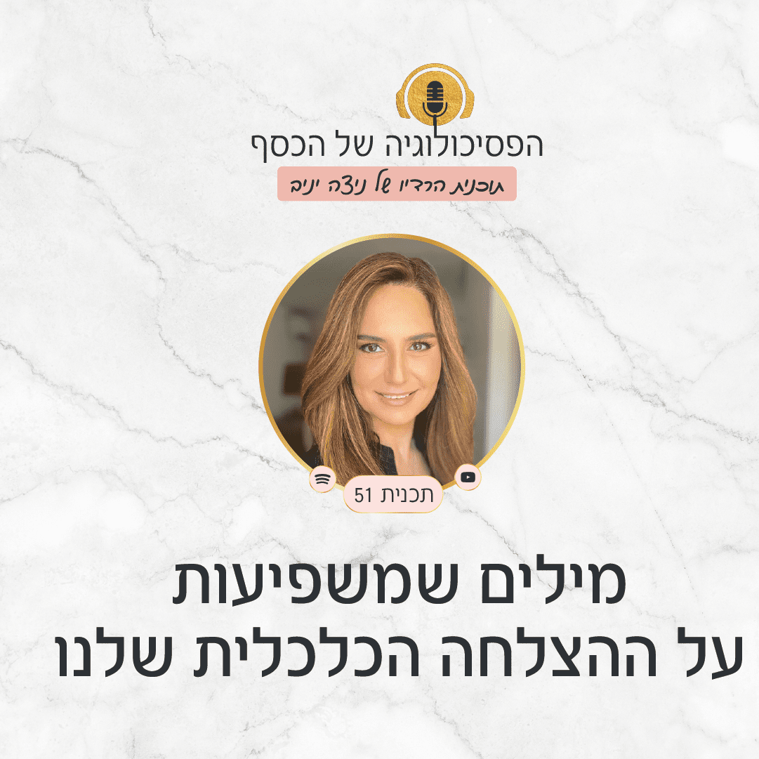 בפודקאסט, ניצה יניב מפרטת אילו מילים תומכות בהצלחה כלכלית ומהם הביטויים שחוסמים שפע לחיים