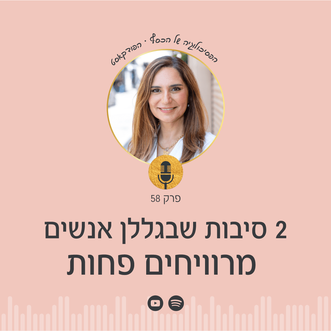 ניצה יניב | פודקאסט הפסיכולוגיה של הכסף - מה הסיבה שבגללה אנחנו מרוויחים פחות