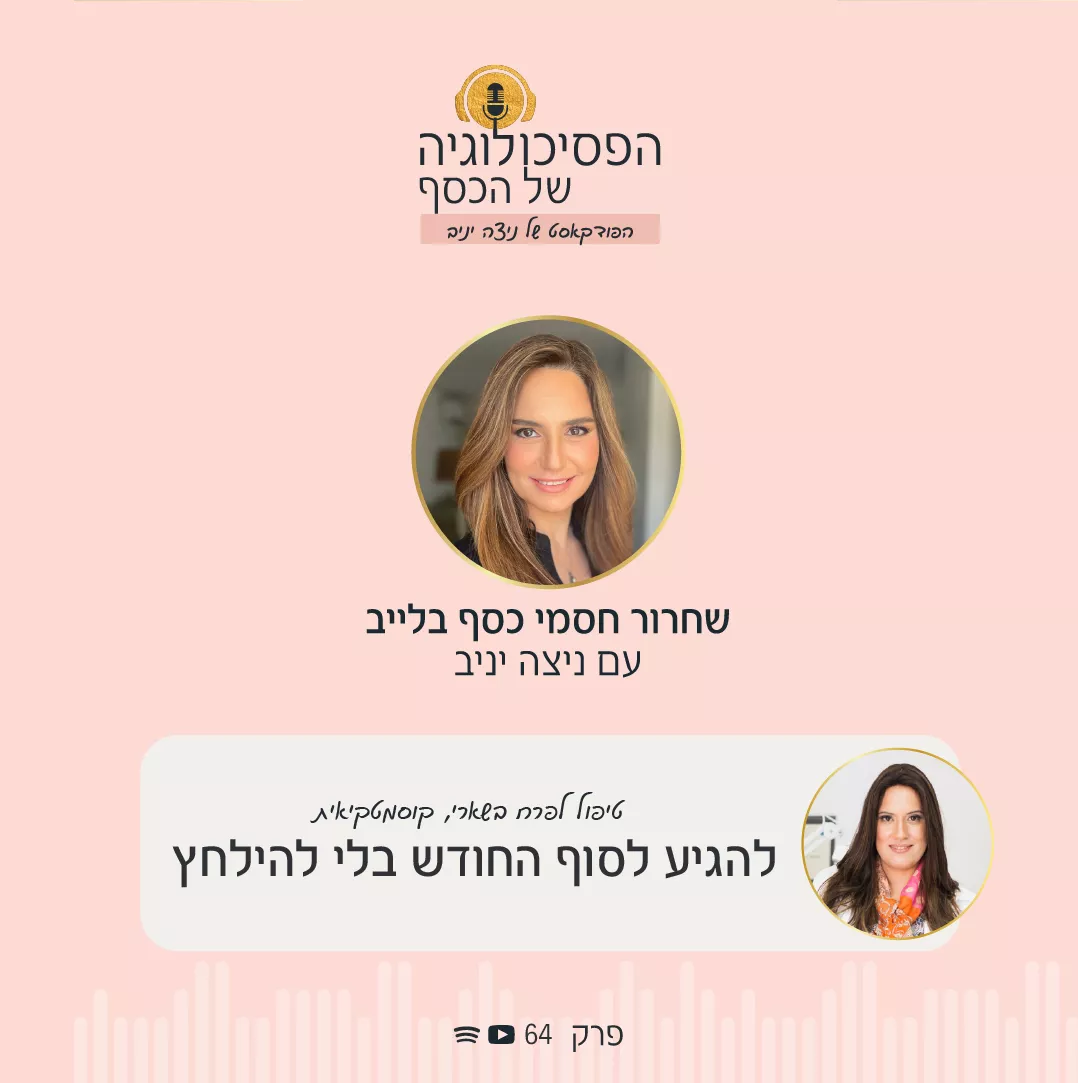 תכנית רדיו הפסיכולוגיה של הכסף עם ניצה יניב - טיפול לשחרור חסמים לפרח היופי כדי להבין למה היא חווה סטרס כלכלי לפני סוף חודש