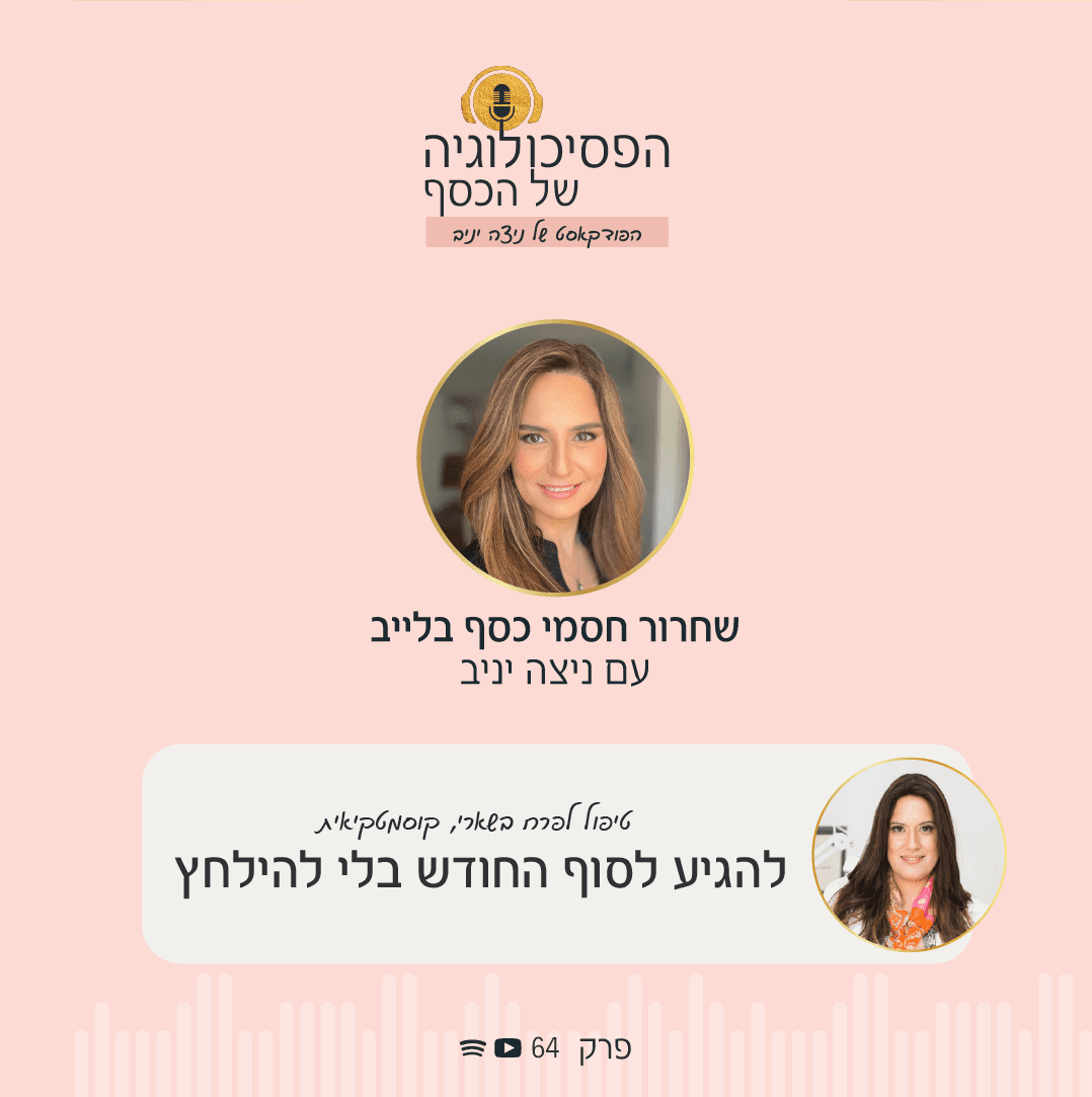 תכנית רדיו הפסיכולוגיה של הכסף עם ניצה יניב - טיפול לשחרור חסמים לפרח היופי כדי להבין למה היא חווה סטרס כלכלי לפני סוף חודש