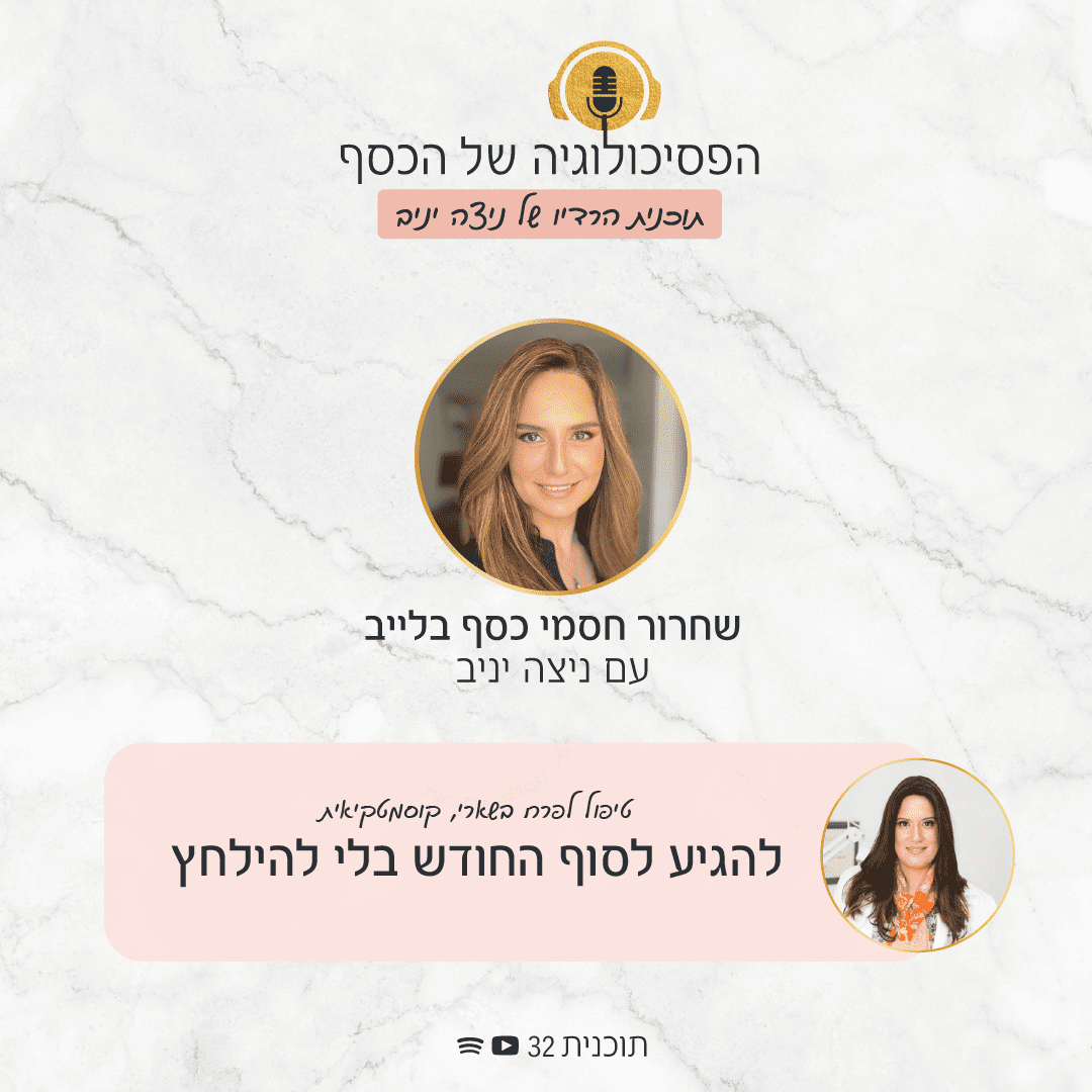 איך להגיע לסוף החודש בלי להילחץ כלכלית? בפרק 64 בפודקאסט של הפסיכולוגיה של הכסף ניצה יניב עושה תהליך לשחרור חסמים כלכליים לפרח היופי