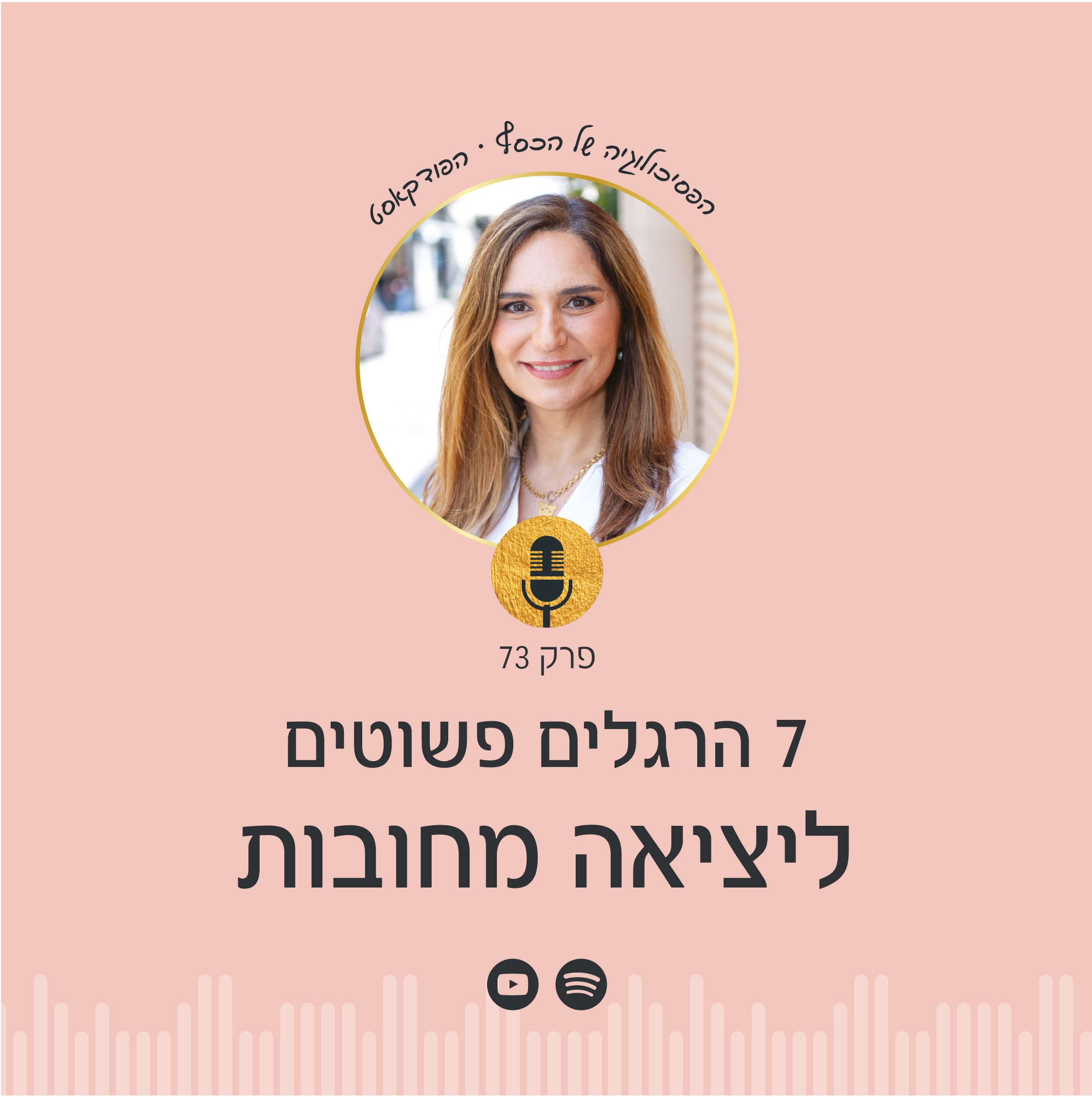 הפסיכולוגיה של הכסף - פרק 73 בפודקאסט בו ניצה יניב נותנת 7 הרגלים כלכליים פשוטים שיחלצו אותך מחובות כלכליים