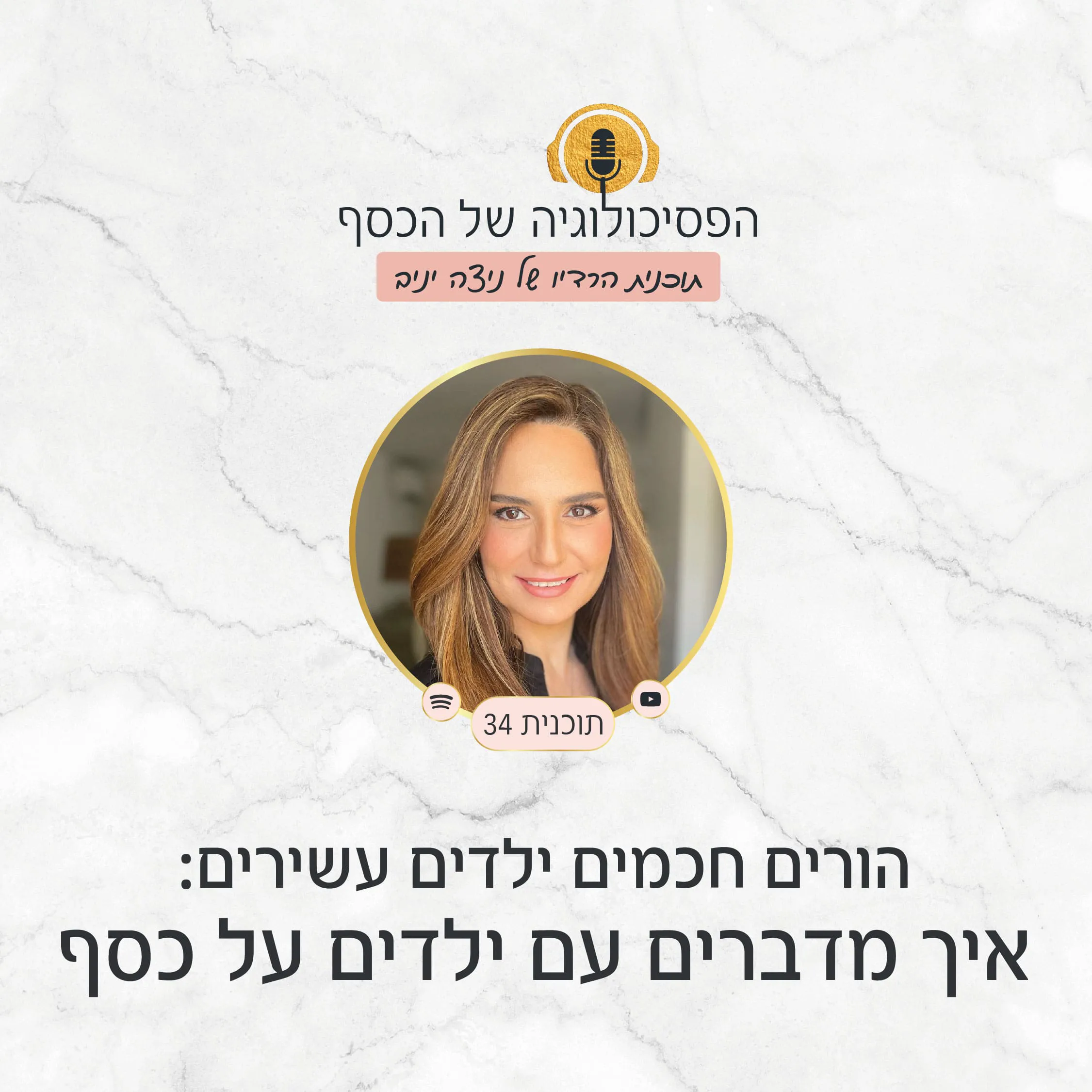 שפע קידס - בתוכנית הרדיו הפסיכולוגיה של הכסף ניצה יניב נותנת כלים וטיפים פשוטים ליישום איך לדבר עם ילדים על כסף בצורה בריאה ונכונה כדי שירכשו מגיל צעיר הרגלים להתנהלות כלכלית נכונה.