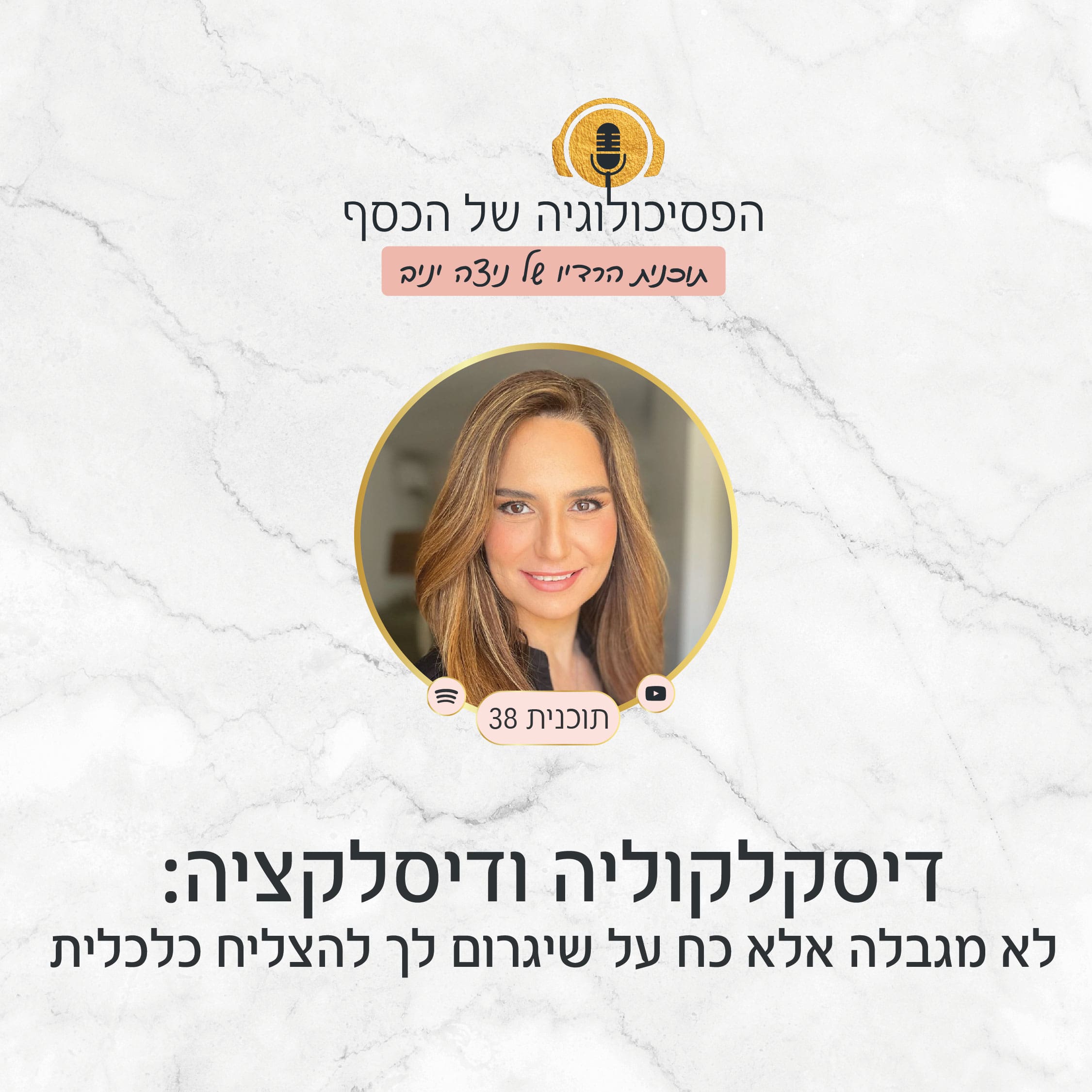 דיסקלקולקיה ודיסלקציה הם לא מגבלה אלא כח על שיגרום לך להצליח כלכלית. ניצה יניב עם טיפים פרקטיים ותודעתיים להצליח כלכלית למרות הקושי עם כסף.