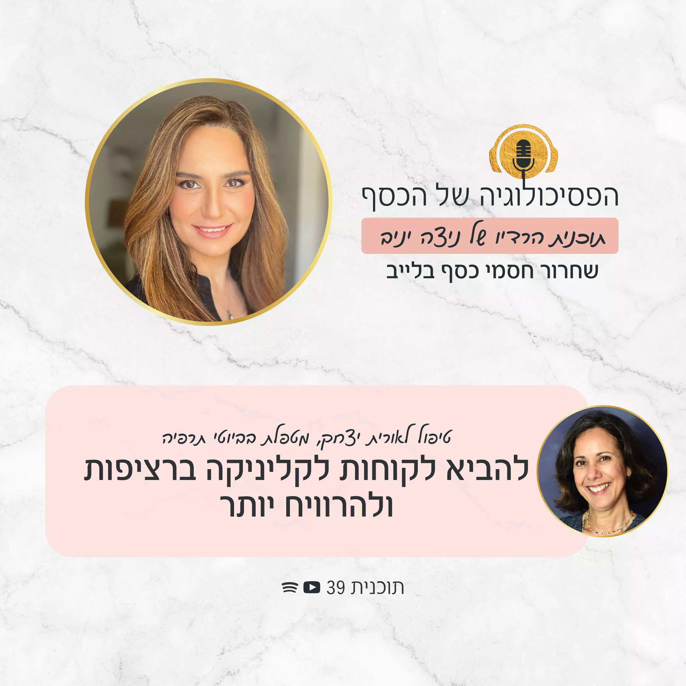 תוכנית רדיו 39, הפסיכולוגיה של הכסף עם ניצה יניב - טיפול לשחרור חסמים בשידור חי לאורית יצחק, כדי שתוכל למלא את הקליניקה ברציפות, בלי עליות וירידות בכמות הלקוחות