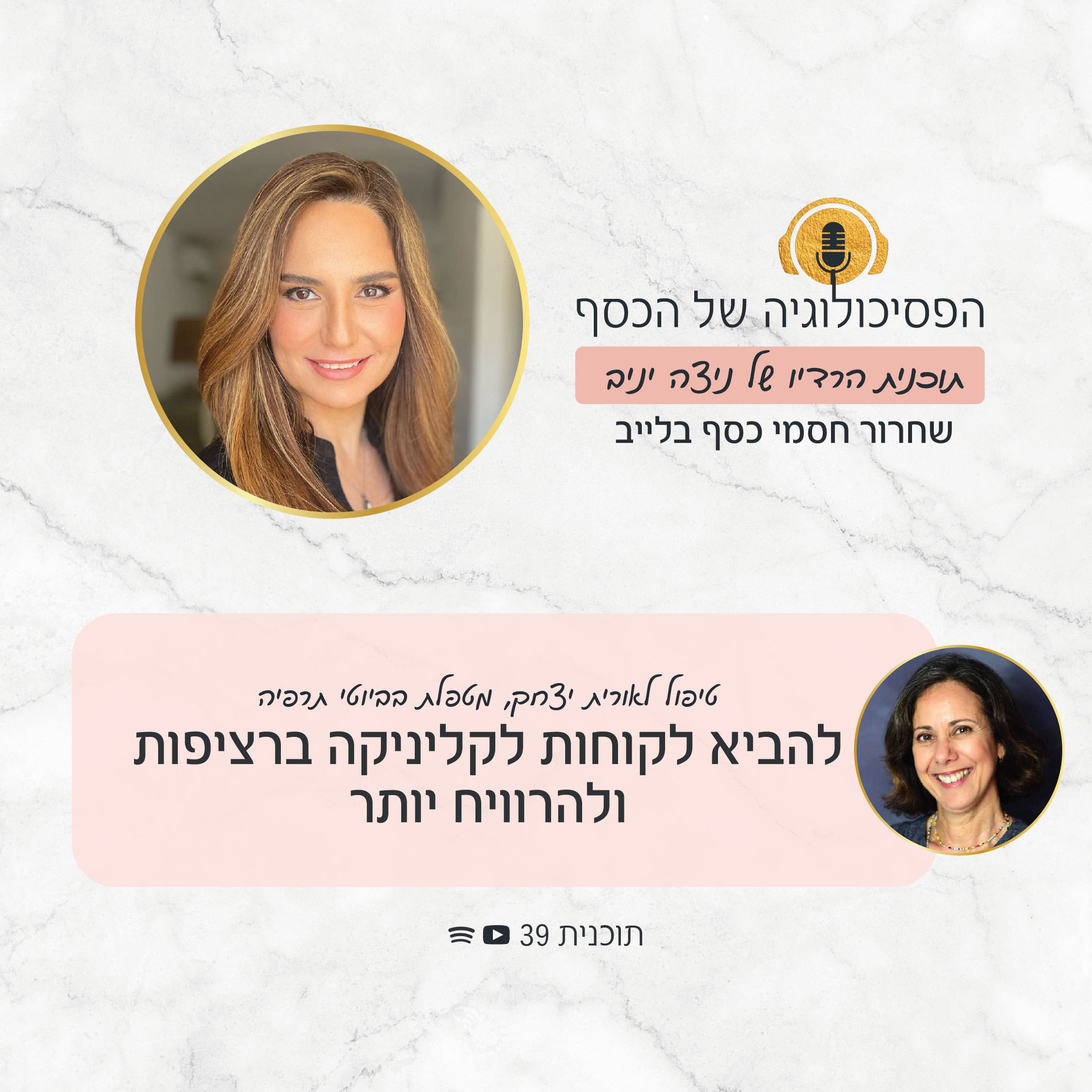 תוכנית רדיו 39, הפסיכולוגיה של הכסף עם ניצה יניב - טיפול לשחרור חסמים בשידור חי לאורית יצחק, כדי שתוכל למלא את הקליניקה ברציפות, בלי עליות וירידות בכמות הלקוחות