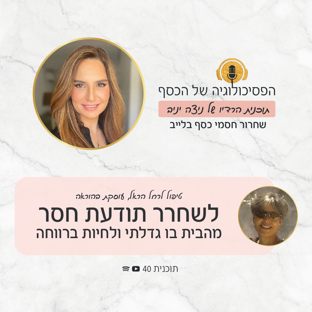 איך לשחרר את תודעת החסר שירשתי מהבית בו גדלתי? ניצה יניב בטיפול לשחרור חסמים לרחל הראל. לחצו להאזנה >