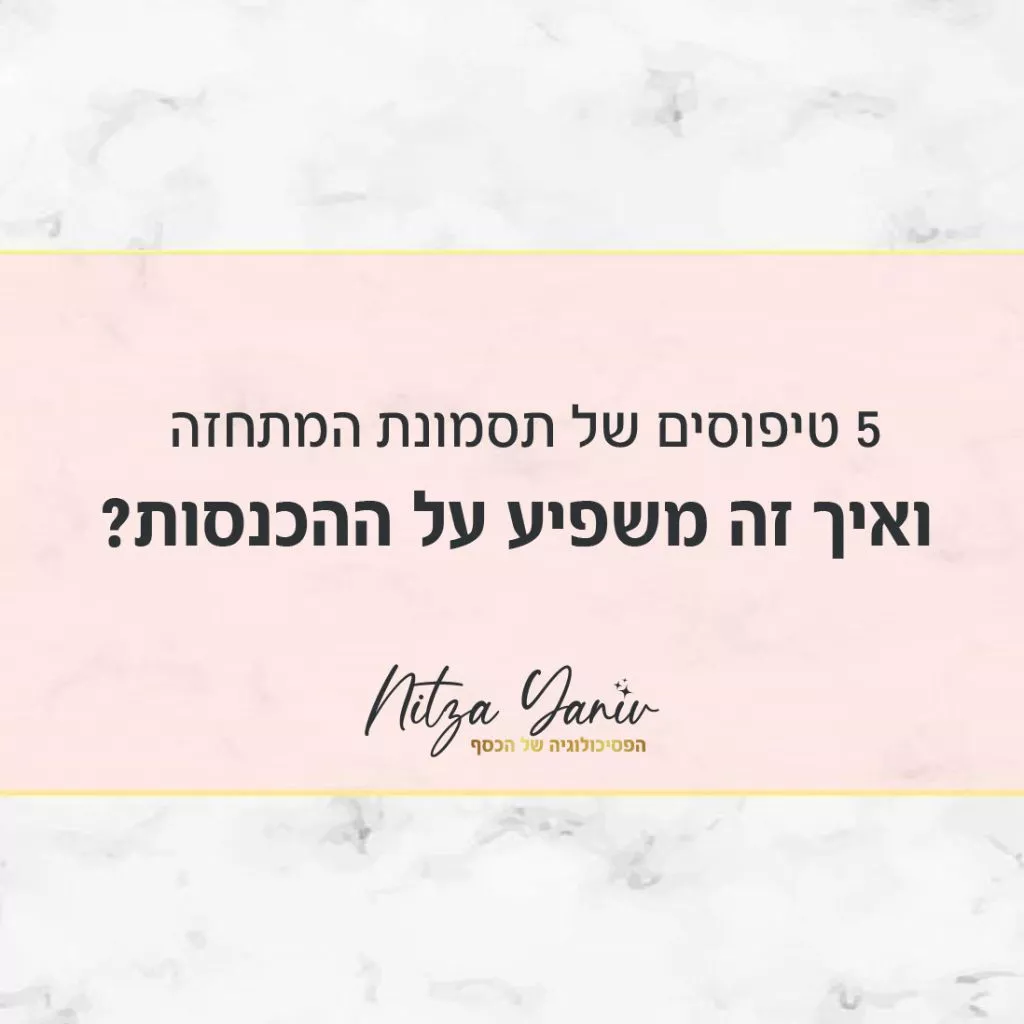 איך אפשר לדעת אם יש לי את תסמונת המתחזה? ניצה יניב, מומחית לפסיכולוגיה של הכסף נותנת סימנים איך לזהות את הסימפטומים לתסמונת המתחזה ואיך מתמודדים איתה