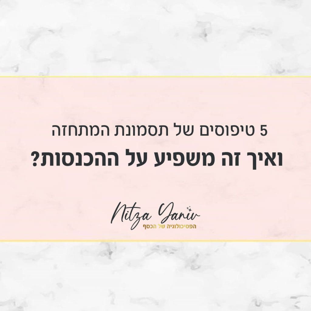איך אפשר לדעת אם יש לי את תסמונת המתחזה? ניצה יניב, מומחית לפסיכולוגיה של הכסף נותנת סימנים איך לזהות את הסימפטומים לתסמונת המתחזה ואיך מתמודדים איתה