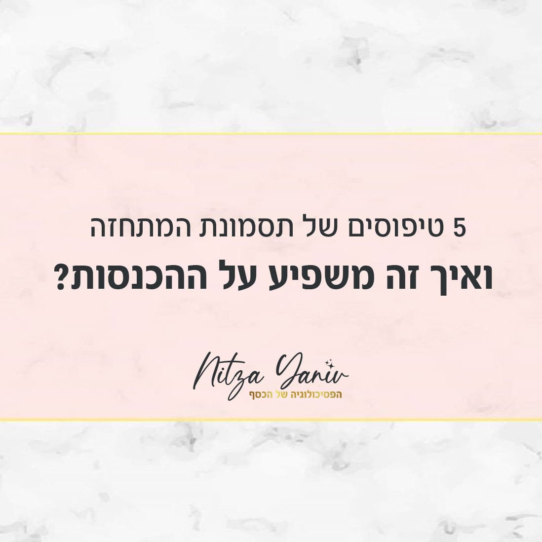 איך אפשר לדעת אם יש לי את תסמונת המתחזה? ניצה יניב, מומחית לפסיכולוגיה של הכסף נותנת סימנים איך לזהות את הסימפטומים לתסמונת המתחזה ואיך מתמודדים איתה