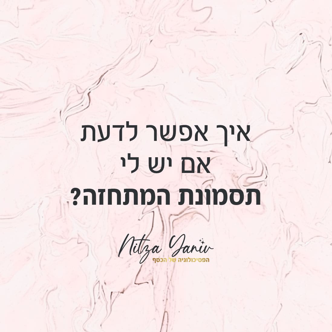 איך אפשר לדעת אם יש לי את תסמונת המתחזה? ניצה יניב, מומחית לפסיכולוגיה של הכסף נותנת סימנים איך לזהות את הסימפטומים לתסמונת המתחזה ואיך מתמודדים איתה