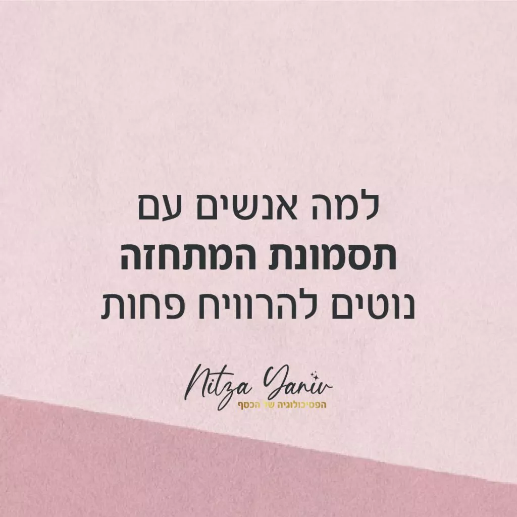 איך תסמונת המתחזה גורמת לכם להפסיד כסף | ניצה יניב - הפסיכולוגיה של הכסף