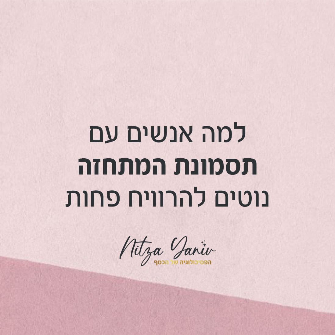 איך תסמונת המתחזה גורמת לכם להפסיד כסף | ניצה יניב - הפסיכולוגיה של הכסף