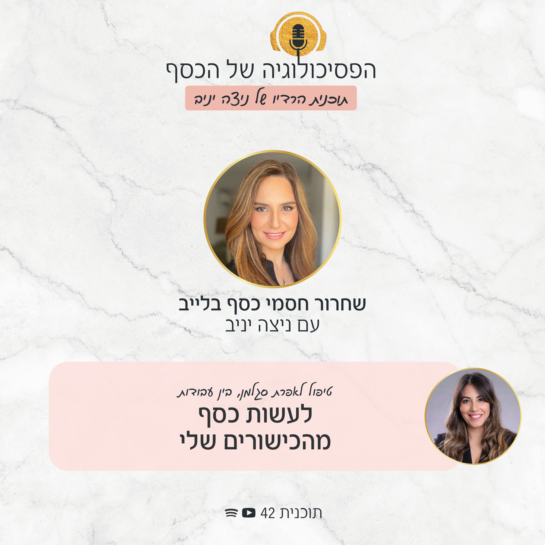 הפסיכולוגיה של הכסף עם ניצה יניב - בתוכנית הרדיו ניצה יניב משחררת חסמי כסף בלייב לאפרת סגלמן כדי שתוכל לעשות כסף מהכישורים שלה