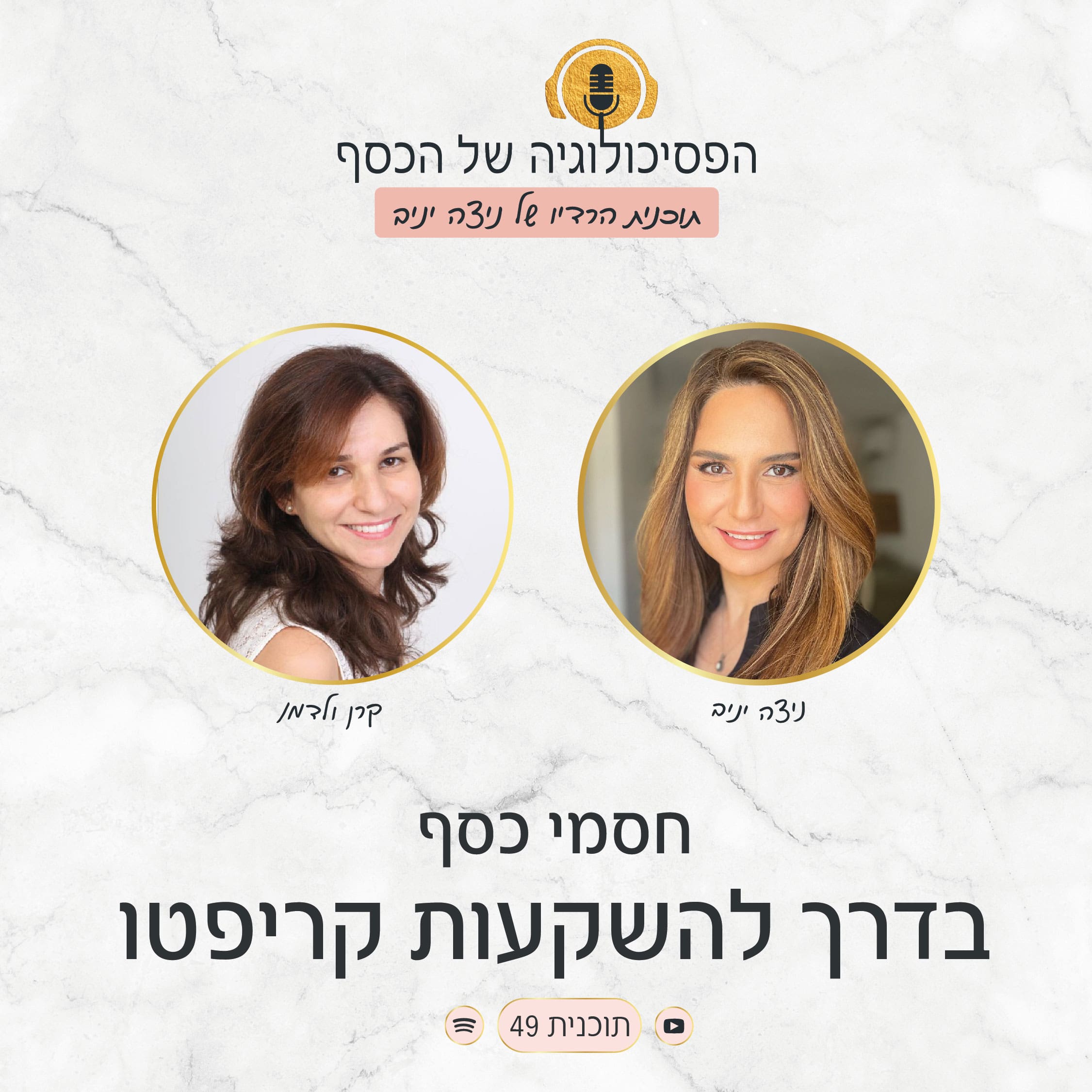 קרן ולדמן חנן, מומחית בתחום המטבעות הדיגיטליים, מתארחת בפודקאסט של ניצה יניב "הפסיכולוגיה של הכסף" ומסבירה איך נשים יכולות להשקיע בהצלחה בביטקוין ובמטבעות דיגיטליים.