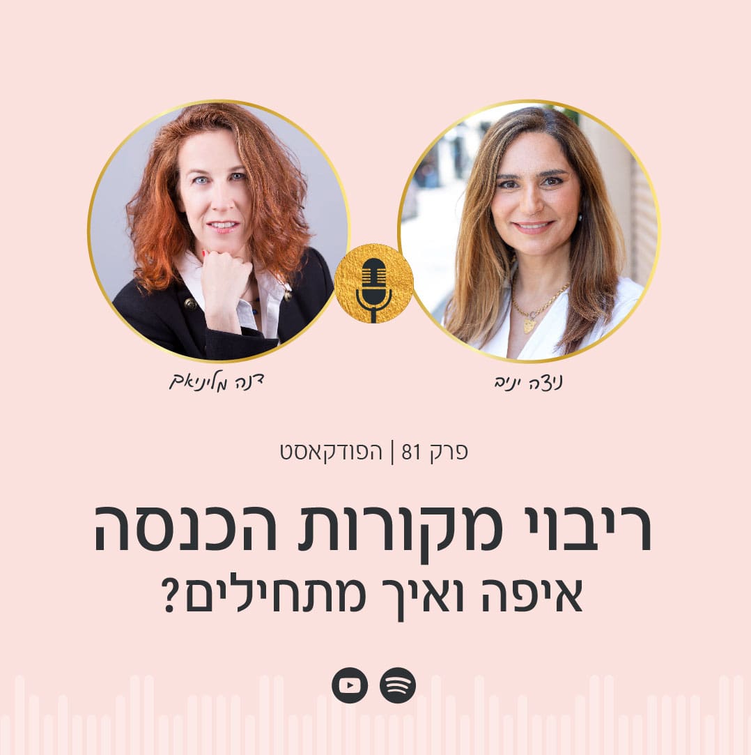 ניצה מארחת את דנה מליניאק לפרק פודקאסט על ריבוי מקורות הכנסה. למדו כיצד להרוויח יותר כסף מהשכל שלכם, להשיג חופש וביטחון כלכלי באמצעות אסטרטגיות מוכחות.