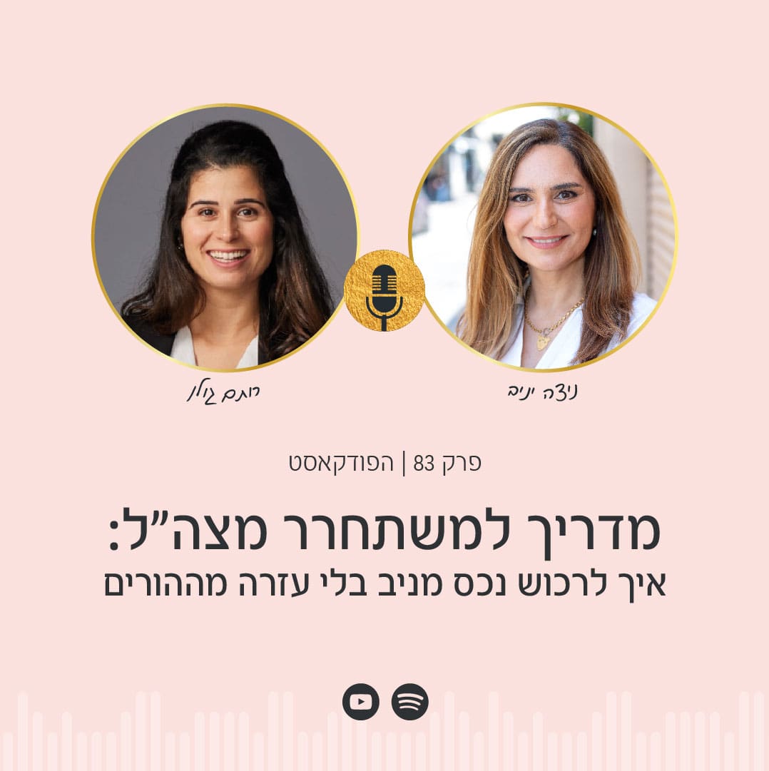 ניצה יניב מארחת את רותם גולן בפודקאסט הפסיכולוגיה של הכסף בנושא: מדריך מעשי למשתחרר מצה"ל: איך לרכוש נכס מניב בלי עזרה מההורים ולבנות עתיד כלכלי יציב.