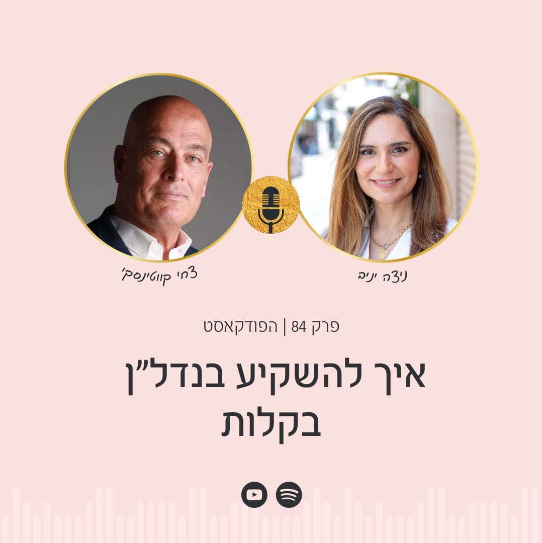 חסמי הכסף שצריך לשחרר כדי להשקיע בקלות - צחי קווטינסקי מארח את ניצה יניב בפודקאסט שלו נדלן בקלות