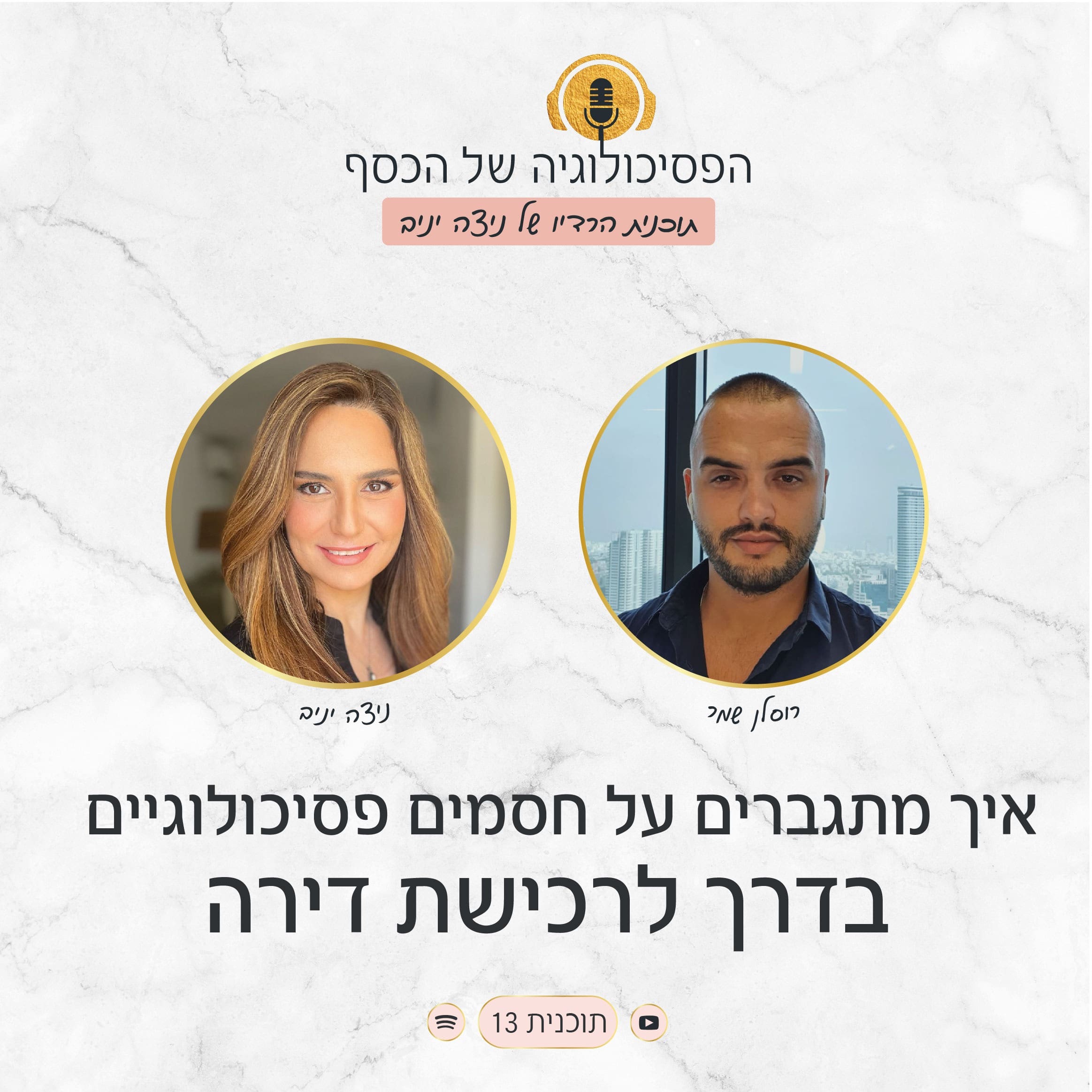 תכנית #13 - איך מתגברים על חסמים פסיכולוגיים בדרך לרכישת דירה עם רוסלן שמר וניצה יניב