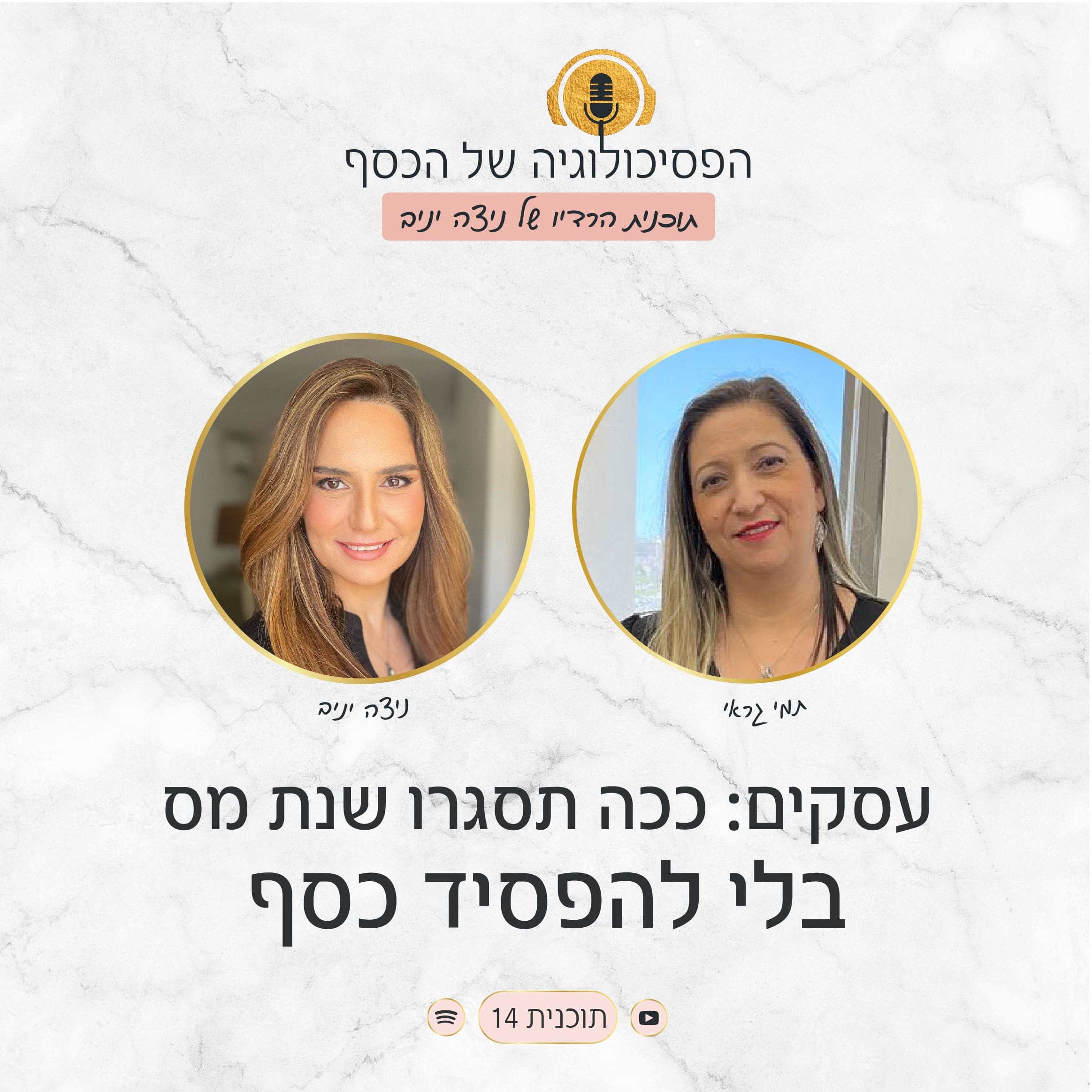 תוכנית #14 - עסקים: ככה תסגרו שנת מס בלי להפסיד כסף עם תמי גראי וניצה יניב