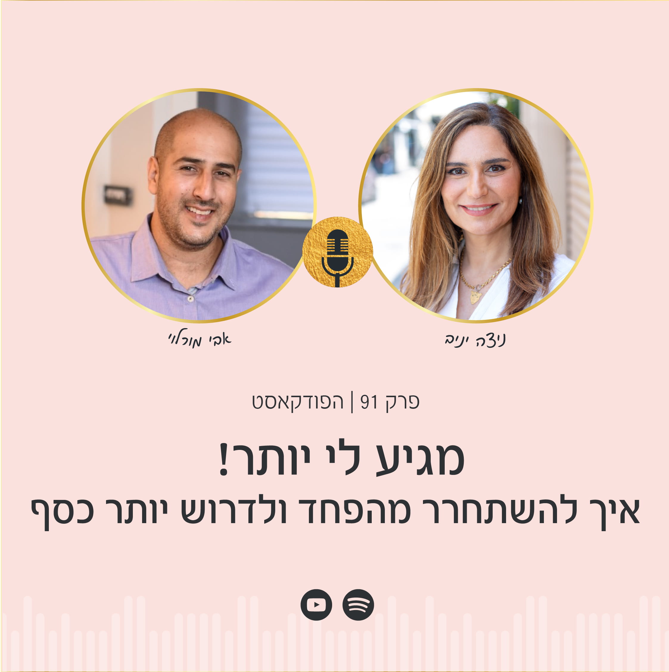 אבי מורלוי וניצה יניב בפודקאסט הפסיכולוגיה של הכסף על איך הסיפורים שגדלנו עליהם מבית משפיעים על ההחלטות הכלכליות שלנו. בפרק טכניקות מעשיות לשינוי תבניות חשיבה מגבילות שיעזרו לך להשיג שפע.