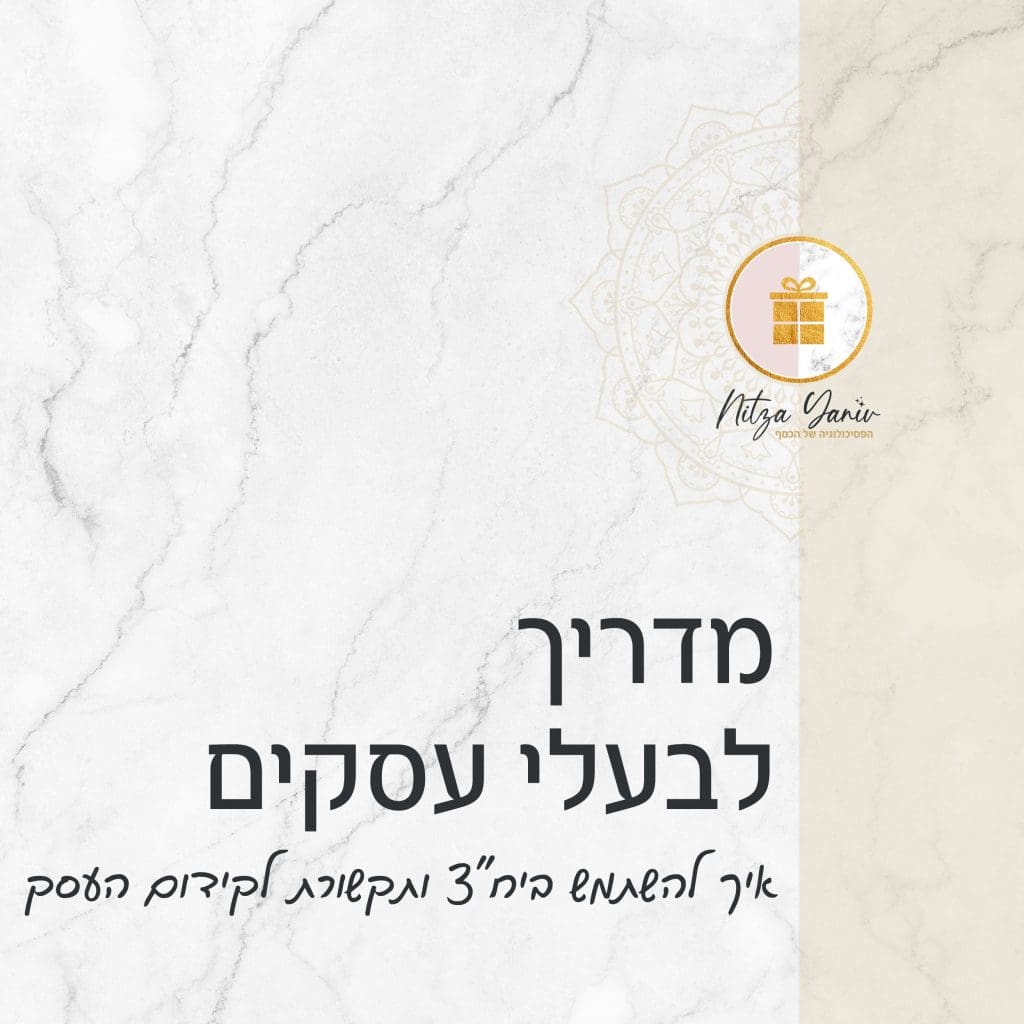 מדריך לבעלי עסקים - איך להשתמש ביחצ ותקשורת לקידום העסק